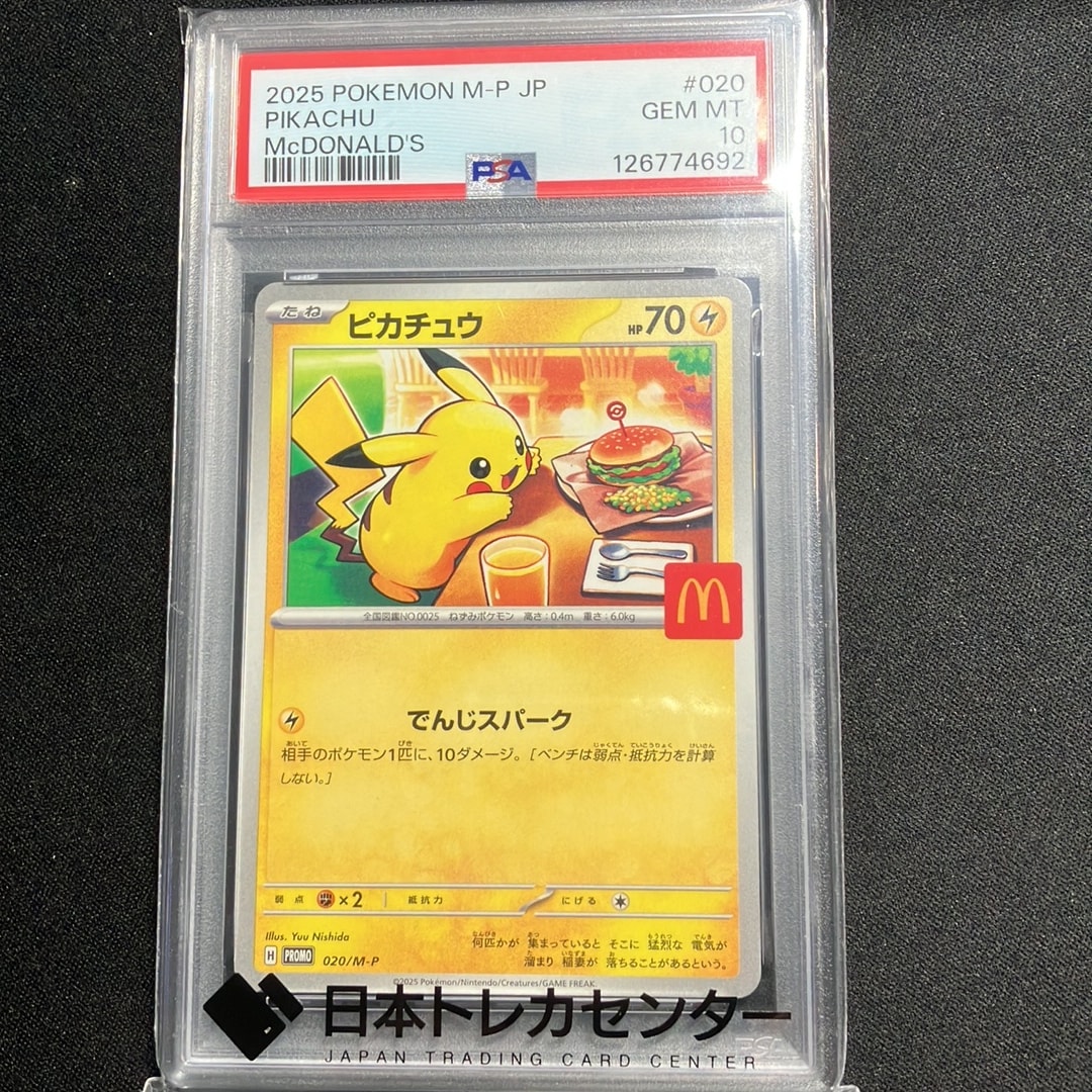 PSA10】ピカチュウ P [M-P 020](プロモカードパック「マクドナルド