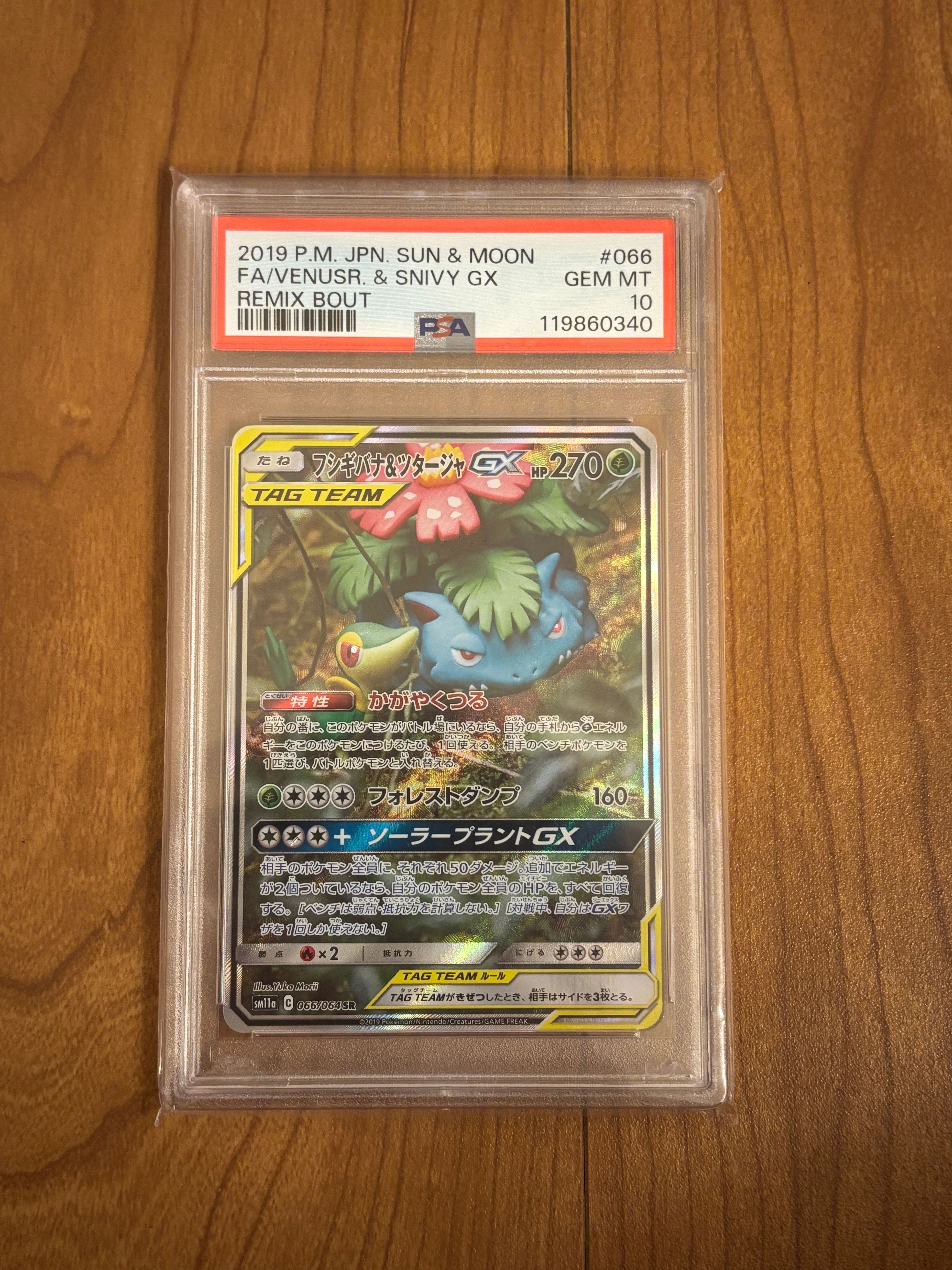 フシギバナ&ツタージャGX SR: SA[SM11a 066/064](強化拡張パック「リミックスバウト」)