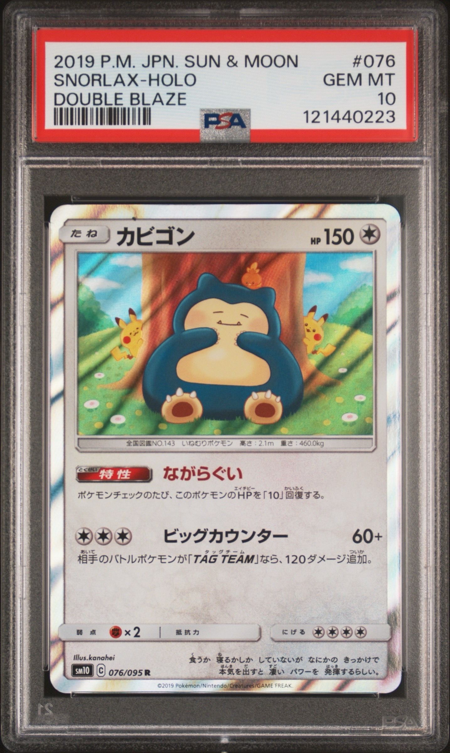 カビゴン R [SM10 076/095](拡張パック「ダブルブレイズ」)