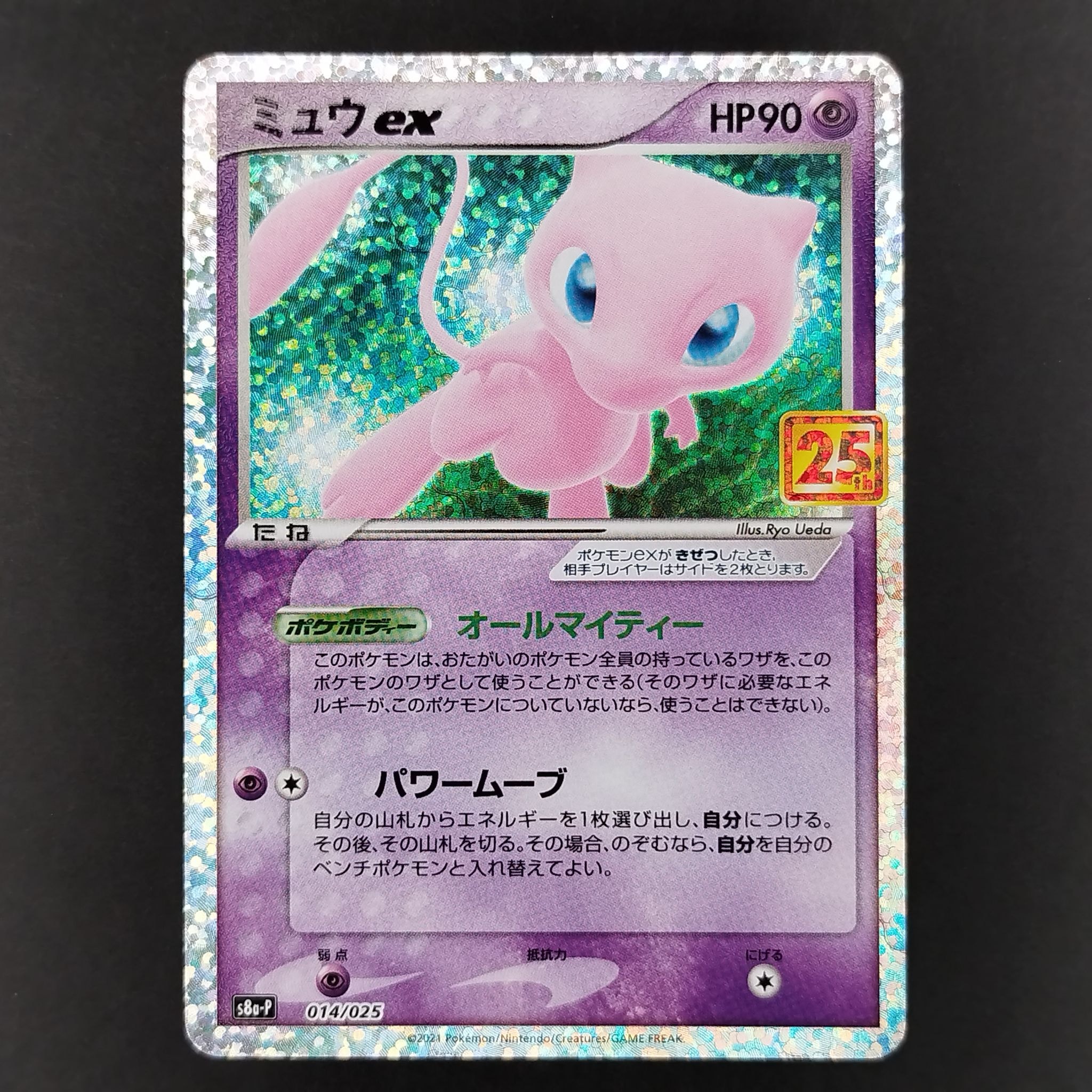 ミュウex: プロモ[S8a-P 014/025](プロモカードパック 25th ANNIVERSARY edition)