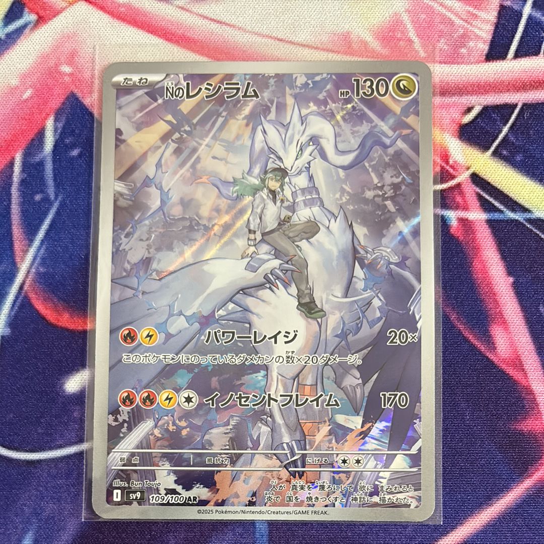 Nのレシラム AR [SV9 109/100](拡張パック「バトルパートナーズ」)