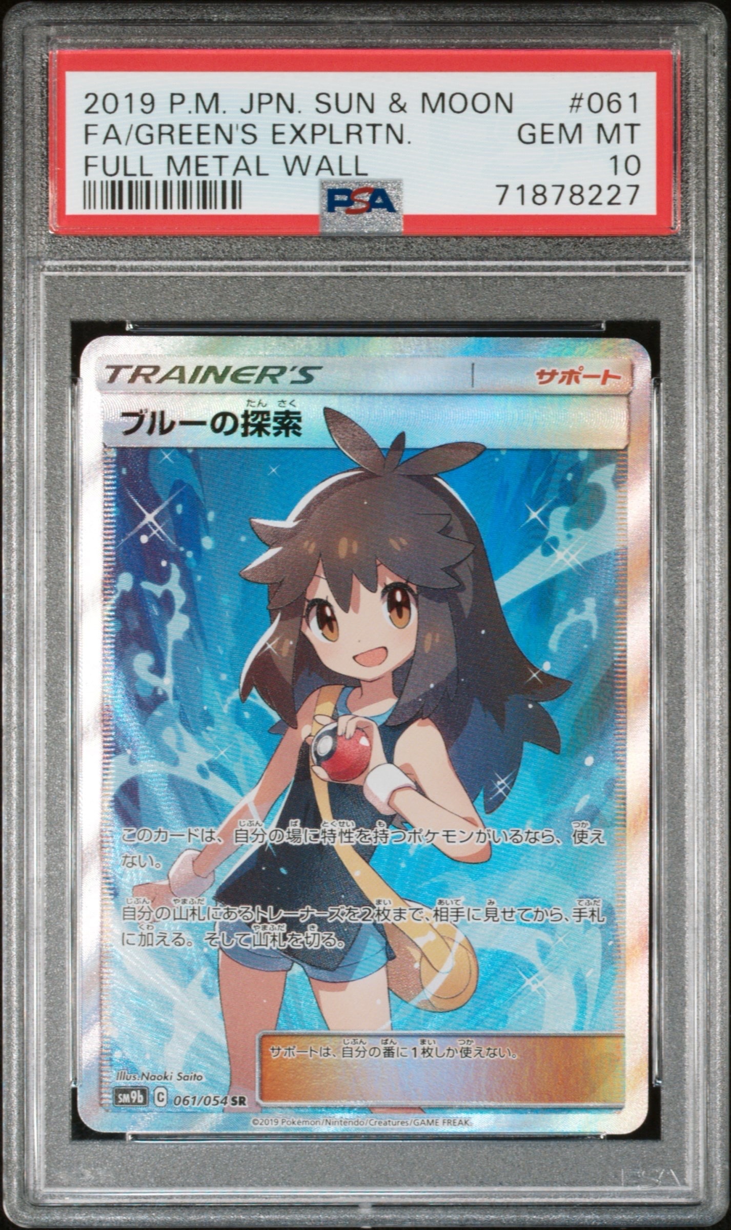 ポケモンカード ブルーの探索 PSA 10 トレーナーカード PSA10】ブルーの探索 SR[SM9b 061/054](強化拡張パック「フルメタル