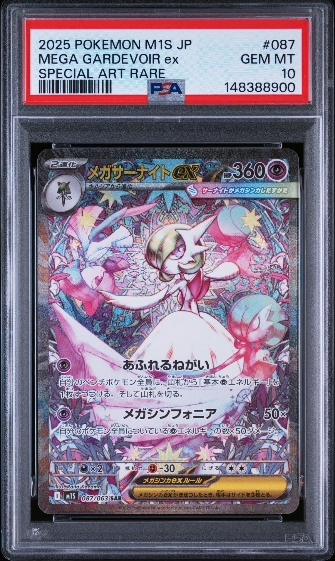 PSA10】メガサーナイトex SAR [M1S 087/063](拡張パック「メガ