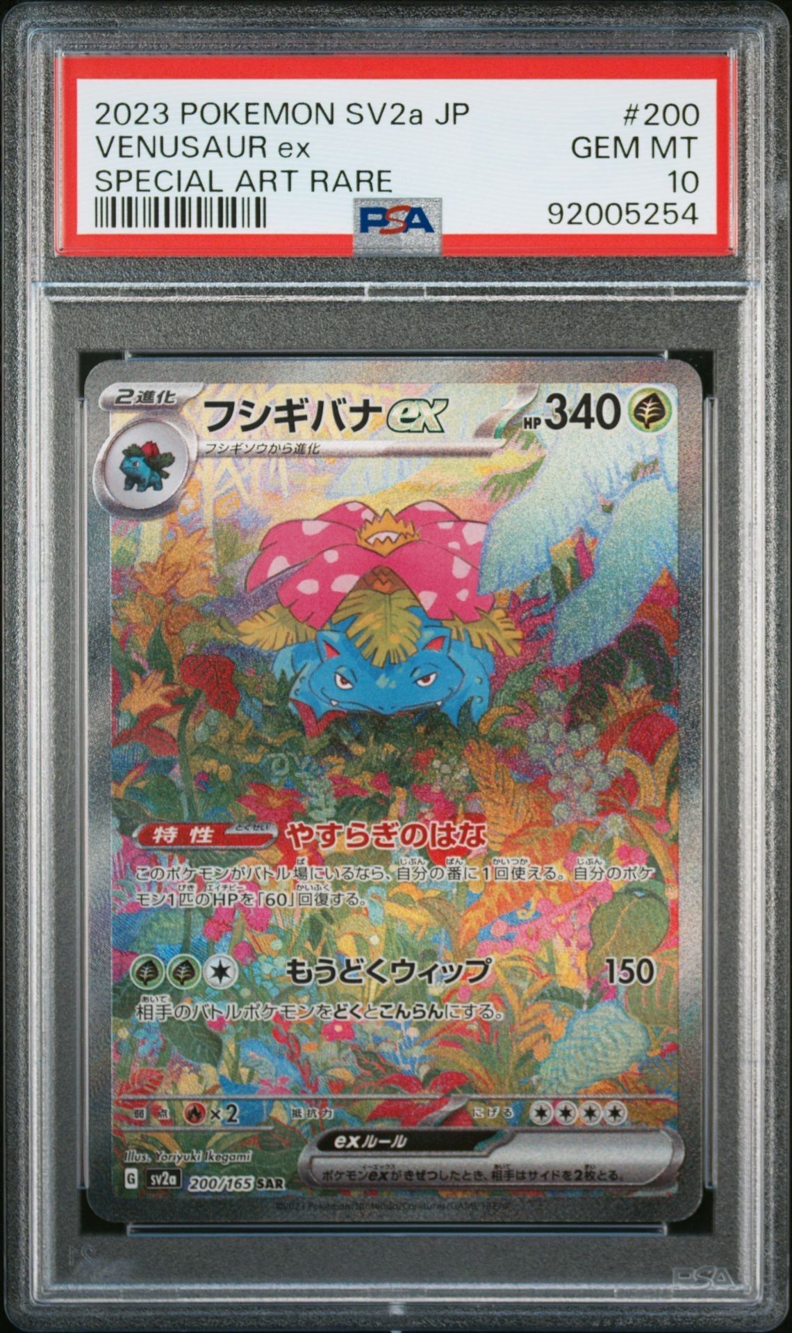 フシギバナex SAR[SV2a 200/165](強化拡張パック「ポケモンカード151」)