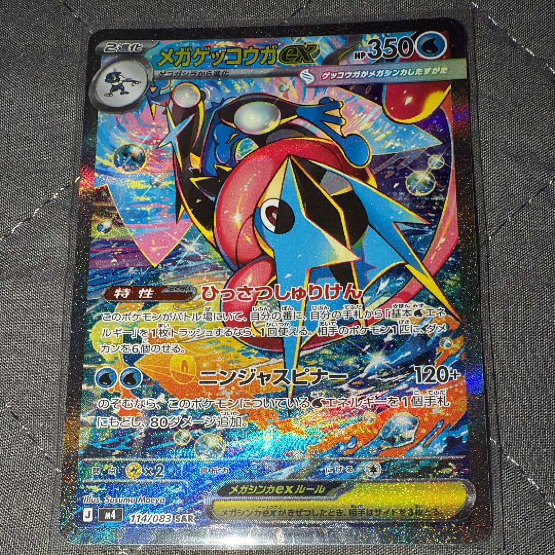メガゲッコウガex SAR [M4 114/083](拡張パック「ニンジャスピナー」)