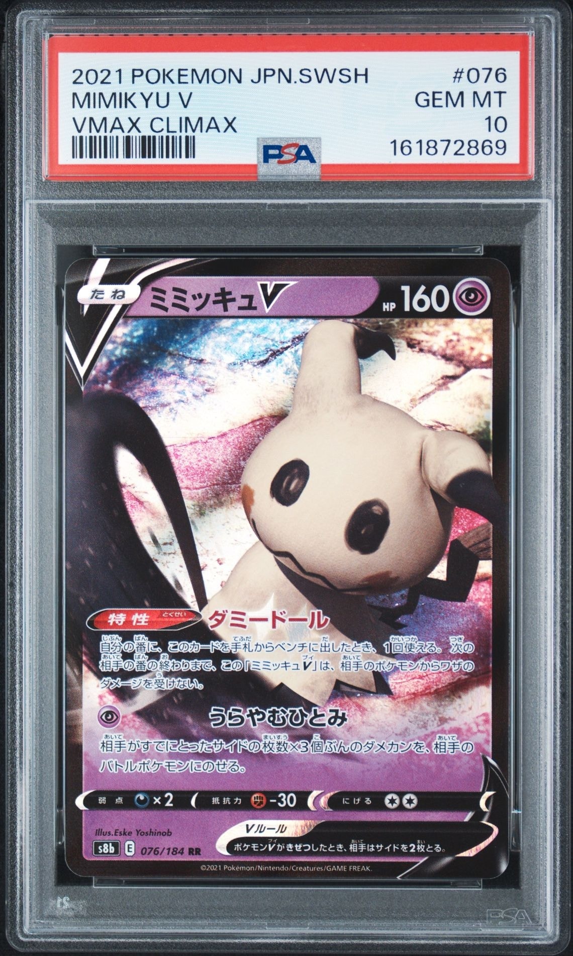 ミミッキュV RR[s8b 076/184](ハイクラスパック「VMAXクライマックス」)
