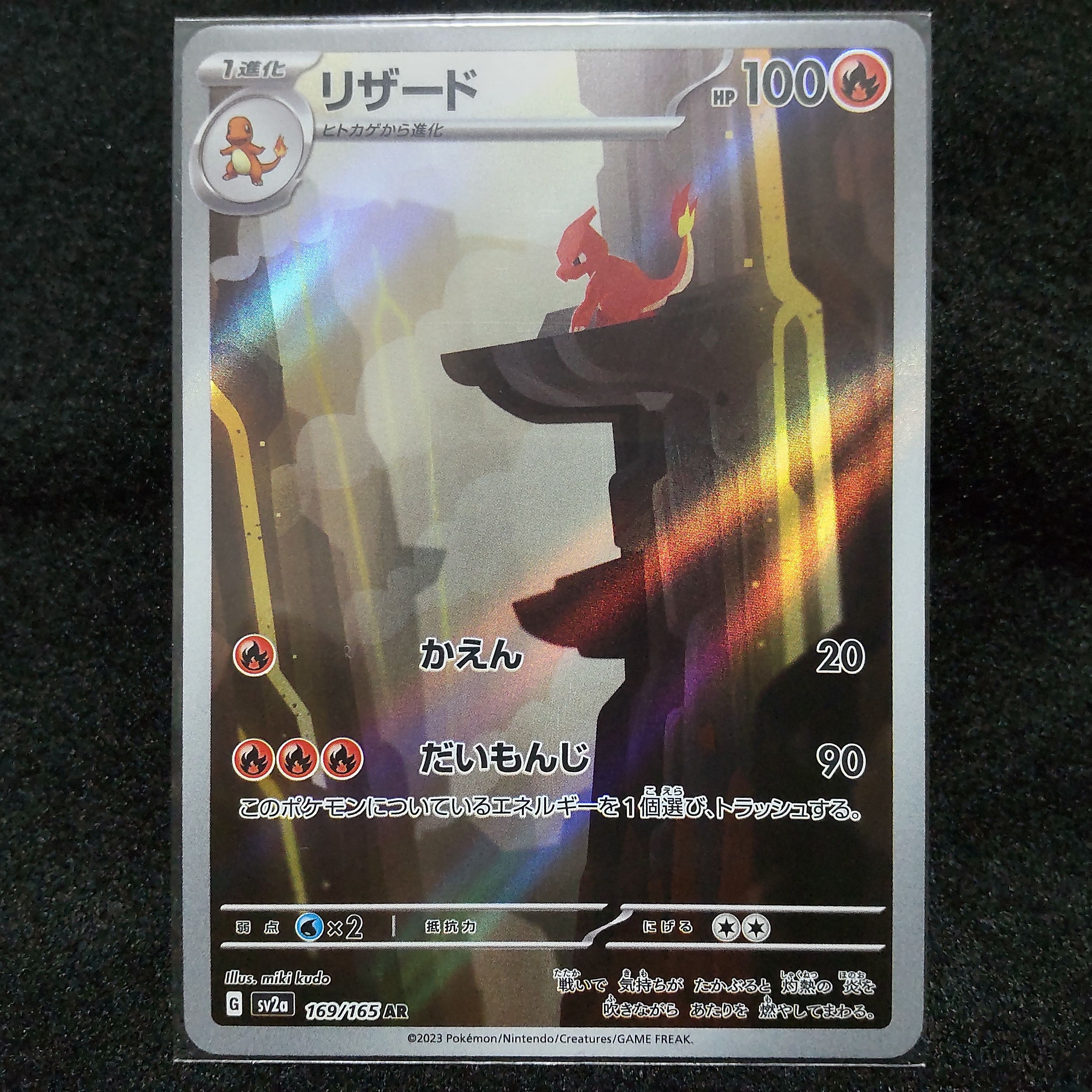 リザード AR[SV2a 169/165](強化拡張パック「ポケモンカード151」)