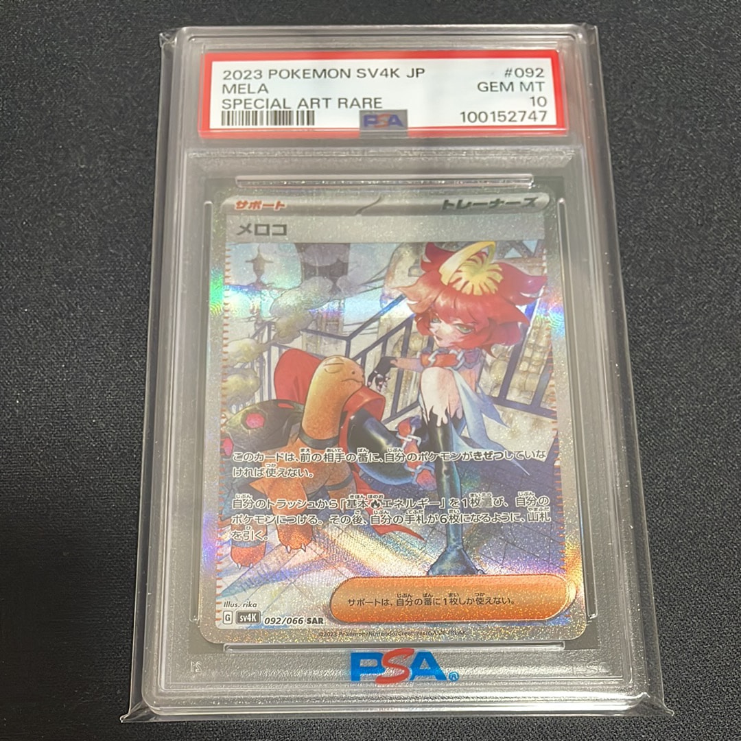 メロコ　SAR　PSA10 PSA10】 メロコ (SAR) {092/066} [SV4K/古代の咆哮] [SV] - magi通販