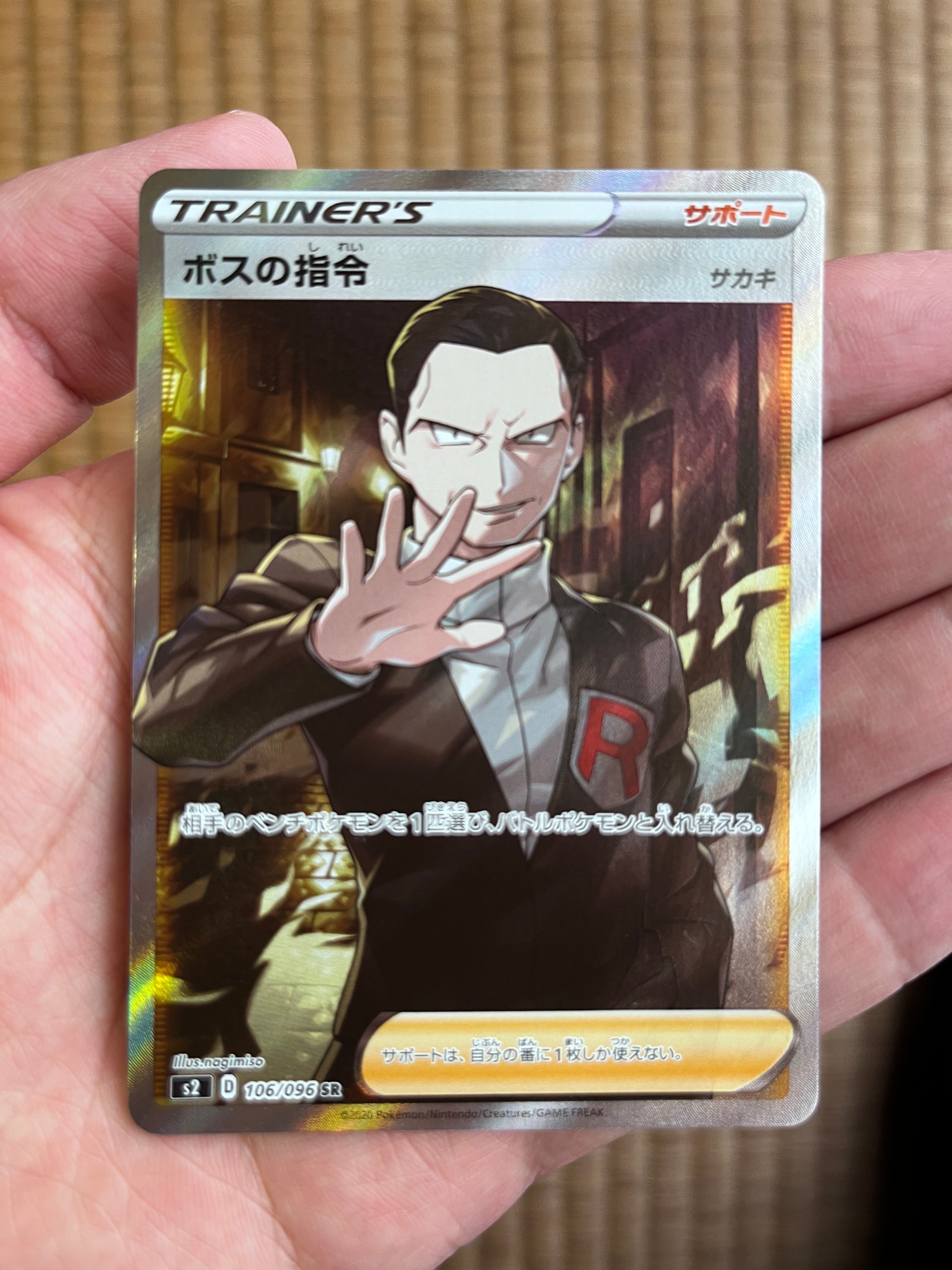 ボスの指令（サカキ）SR[S2 106/096](拡張パック「反逆クラッシュ」)