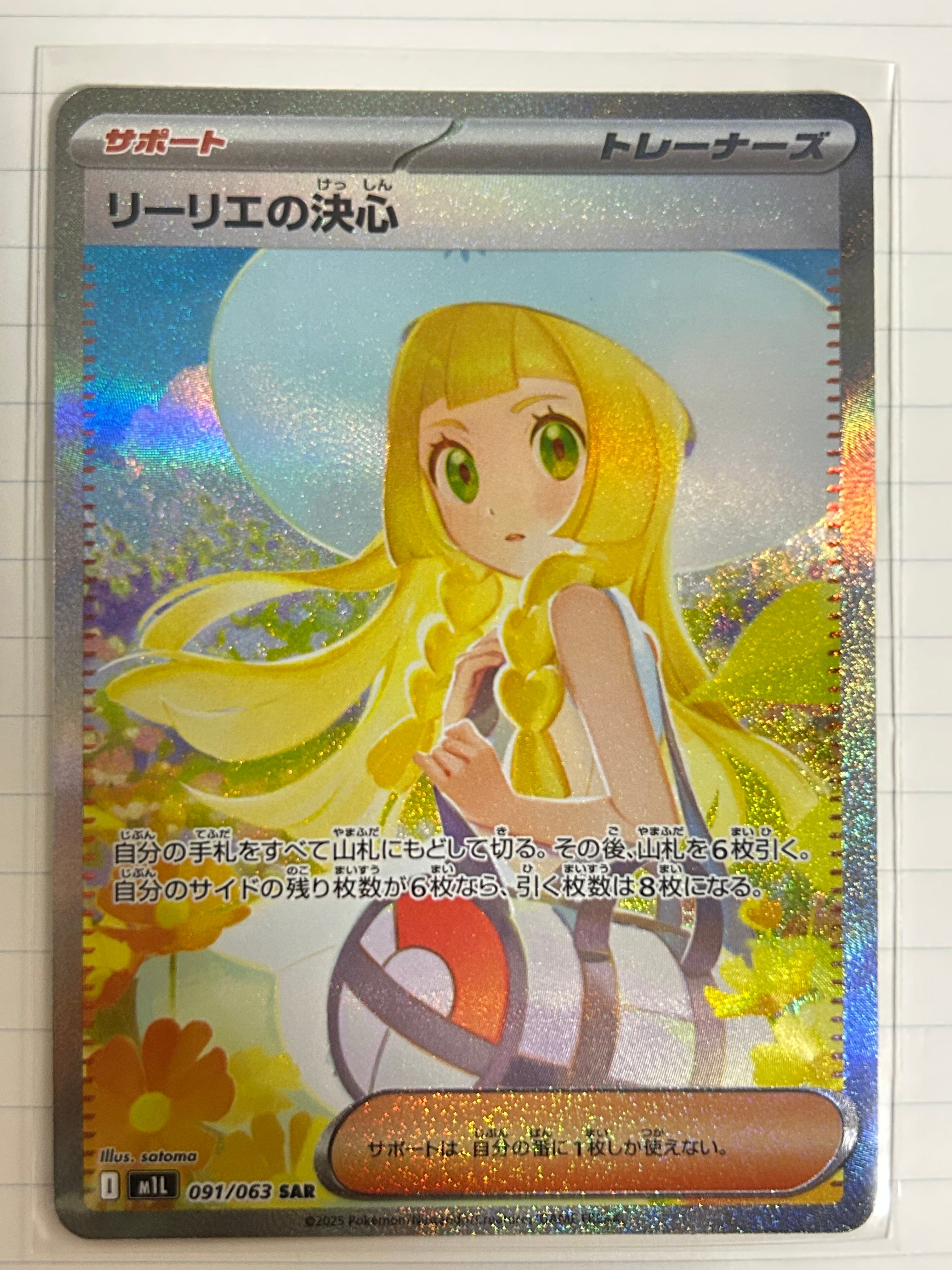 リーリエの決心 SAR [M1L 091/063](拡張パック「メガブレイブ」)