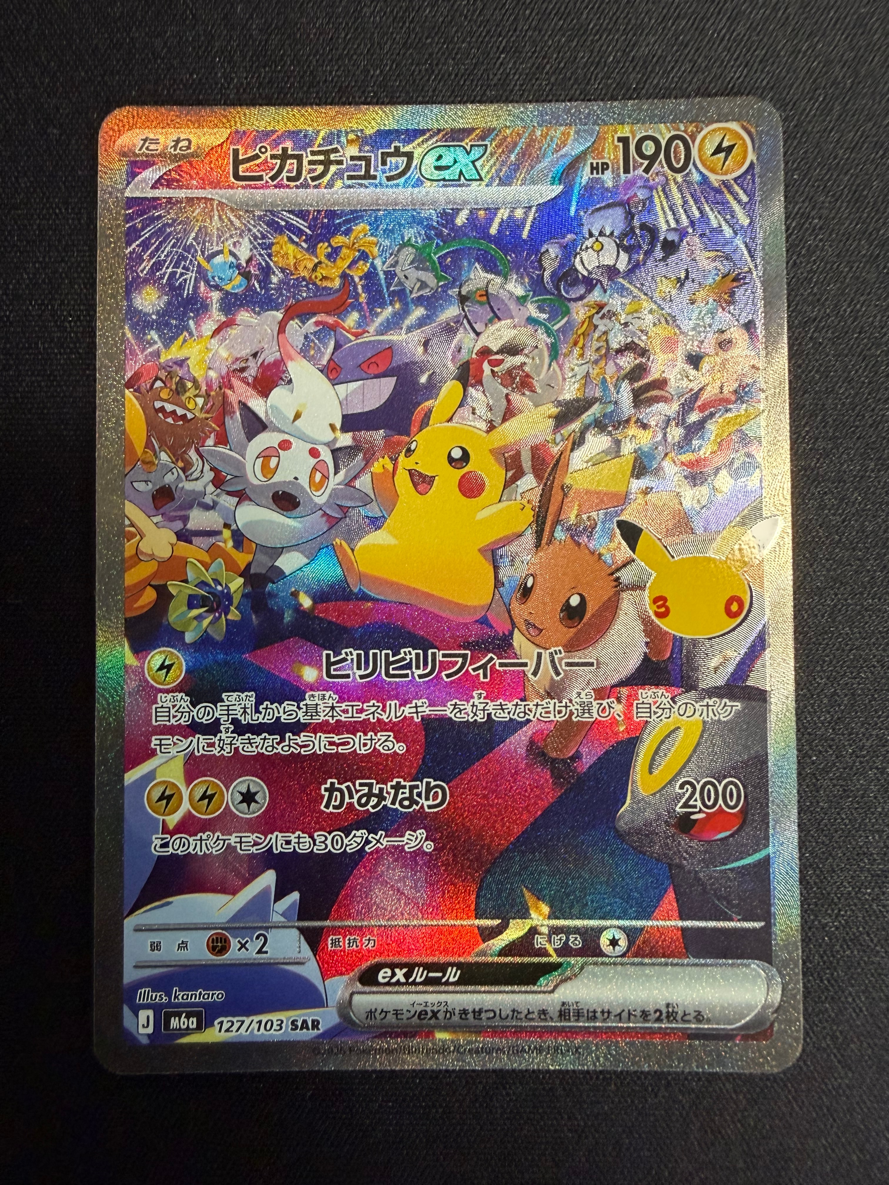ピカチュウex SAR [M6a 127/103](拡張パック「30th CELEBRATION」)