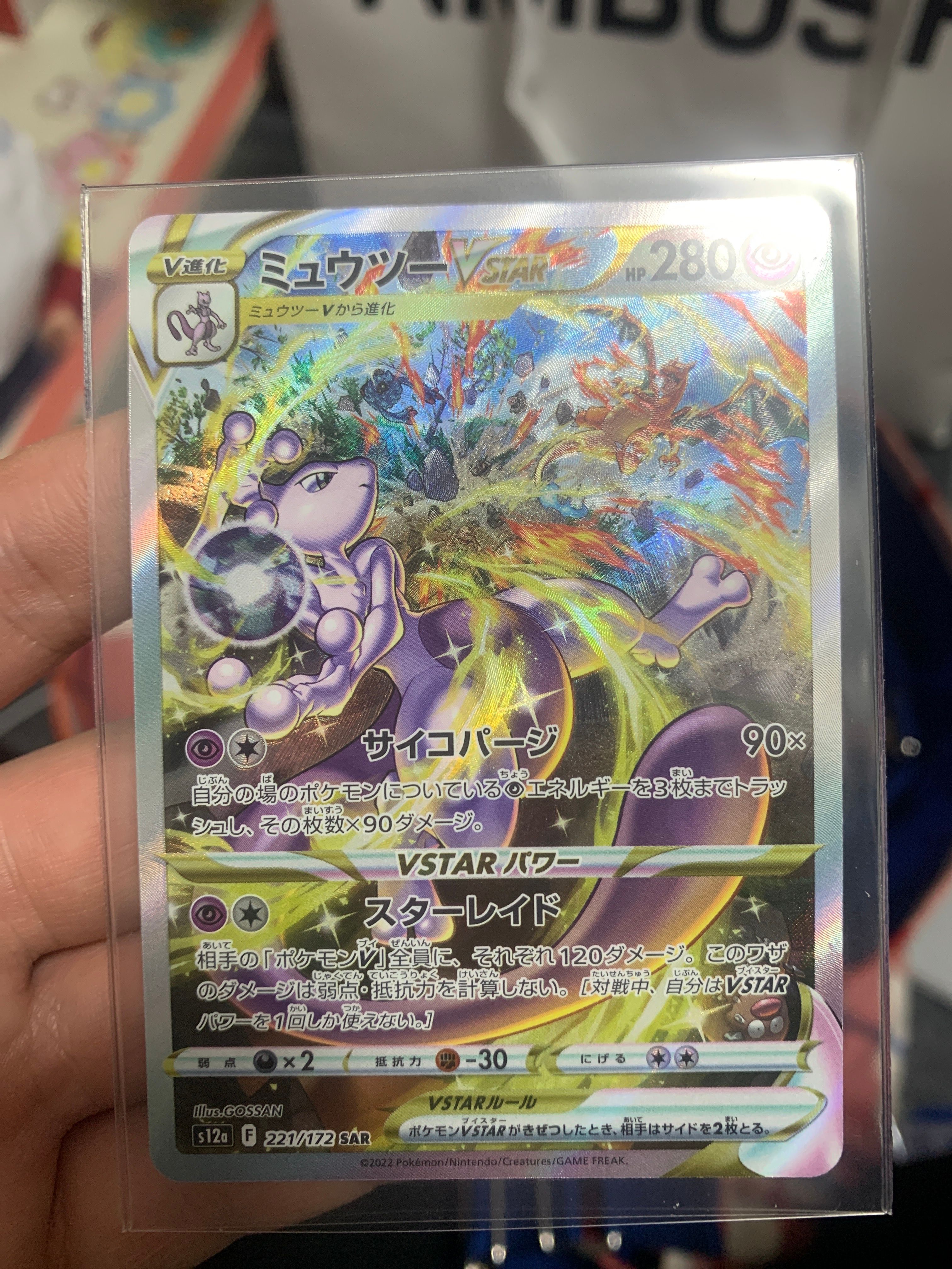 ミュウツーVSTAR SAR[s12a 221/172](ハイクラスパック「VSTARユニバース」)