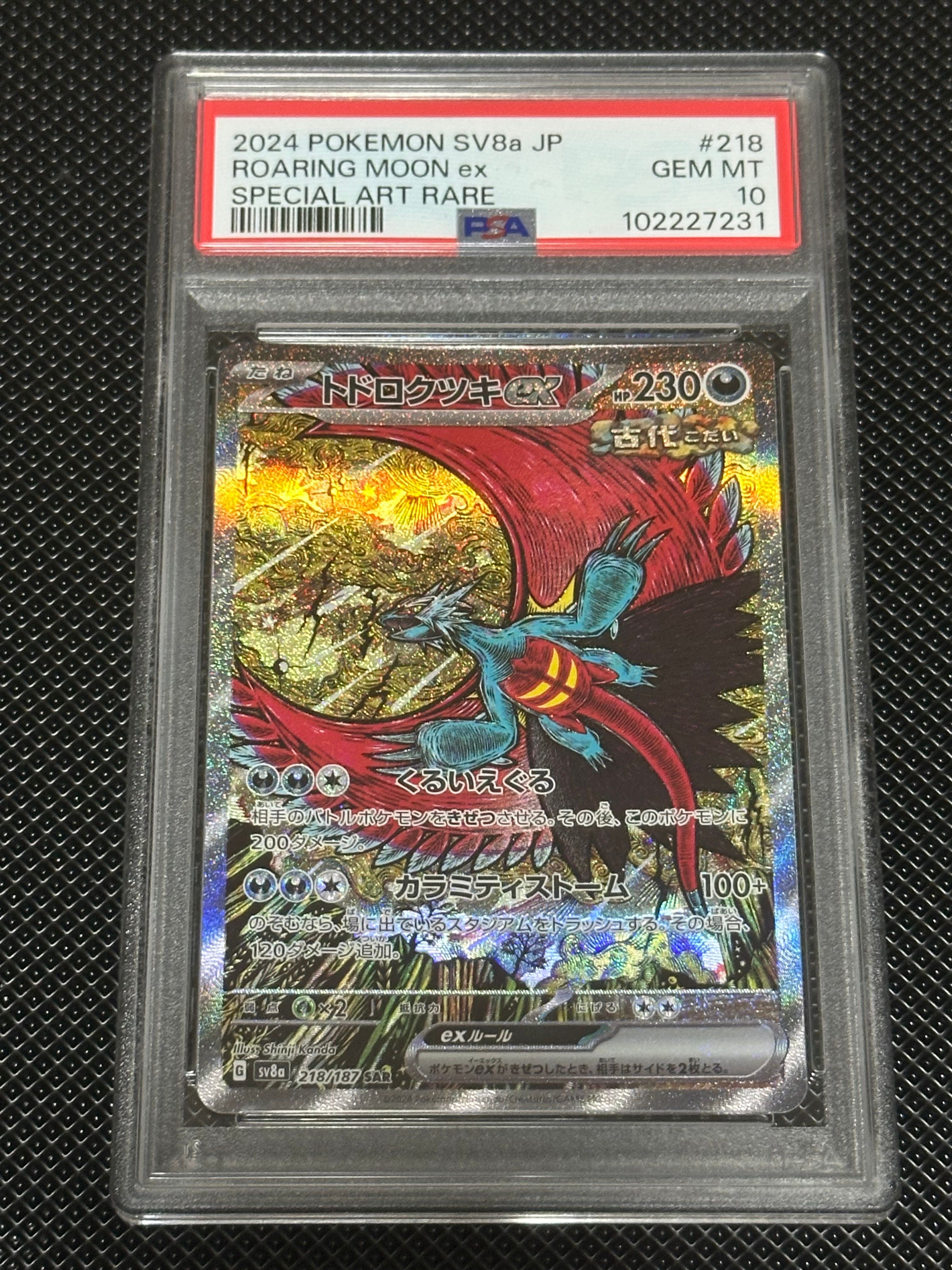 トドロクツキex SAR [SV8a 218/187](ハイクラスパック「テラスタルフェスex」)
