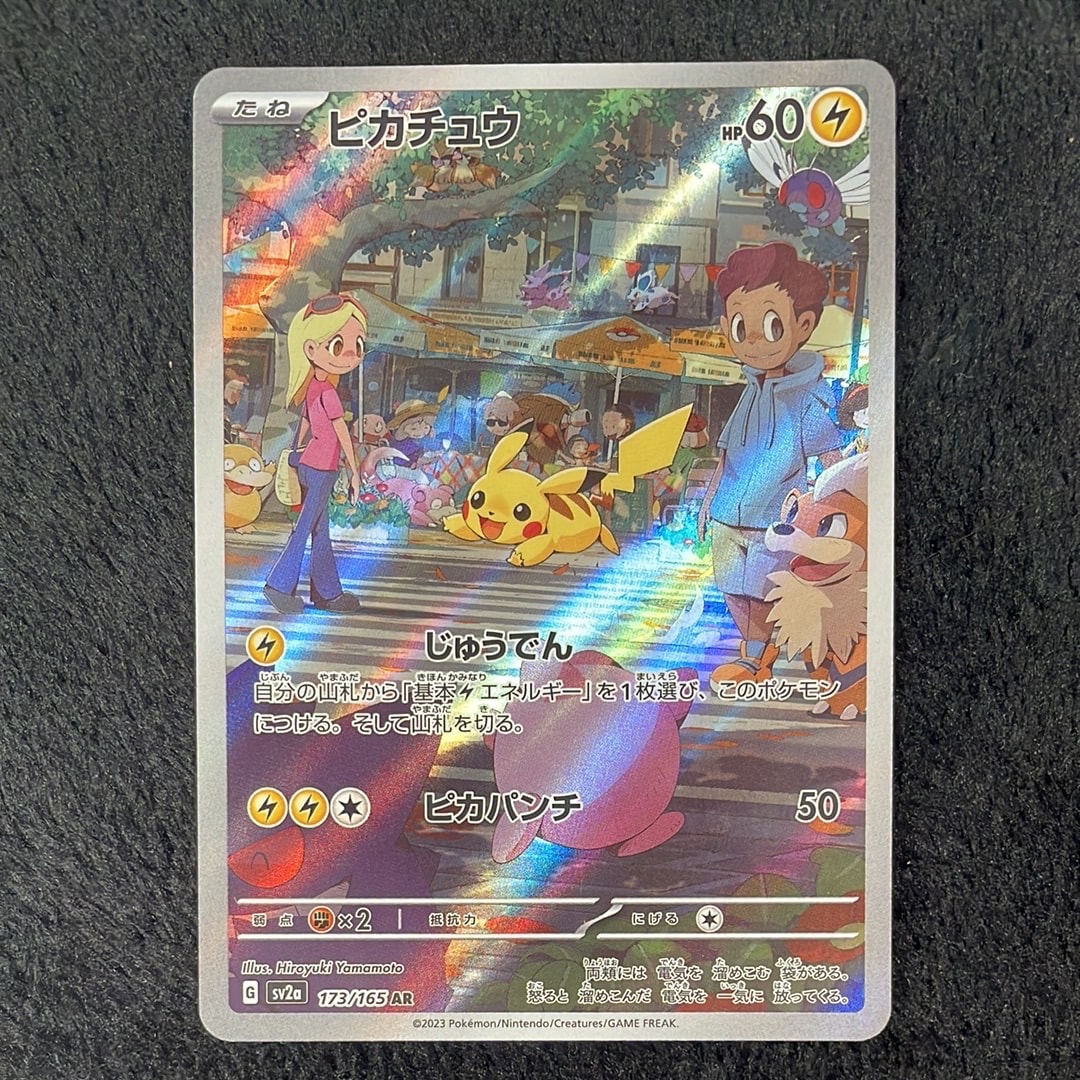 ピカチュウ AR[SV2a 173/165](強化拡張パック「ポケモンカード151」)