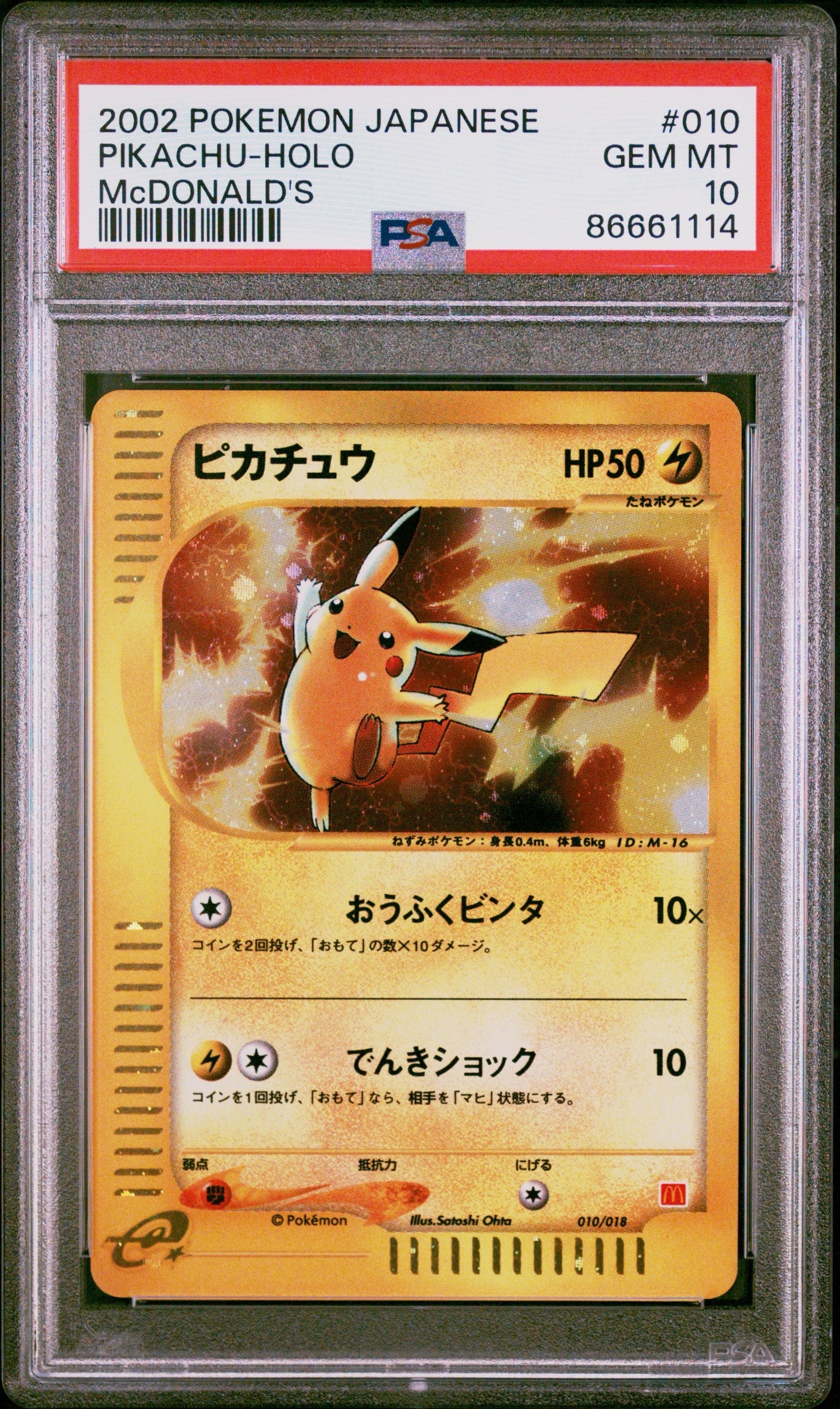 ピカチュウ[eM 010/018](マクドナルドオリジナル「ミニマム★パック」)