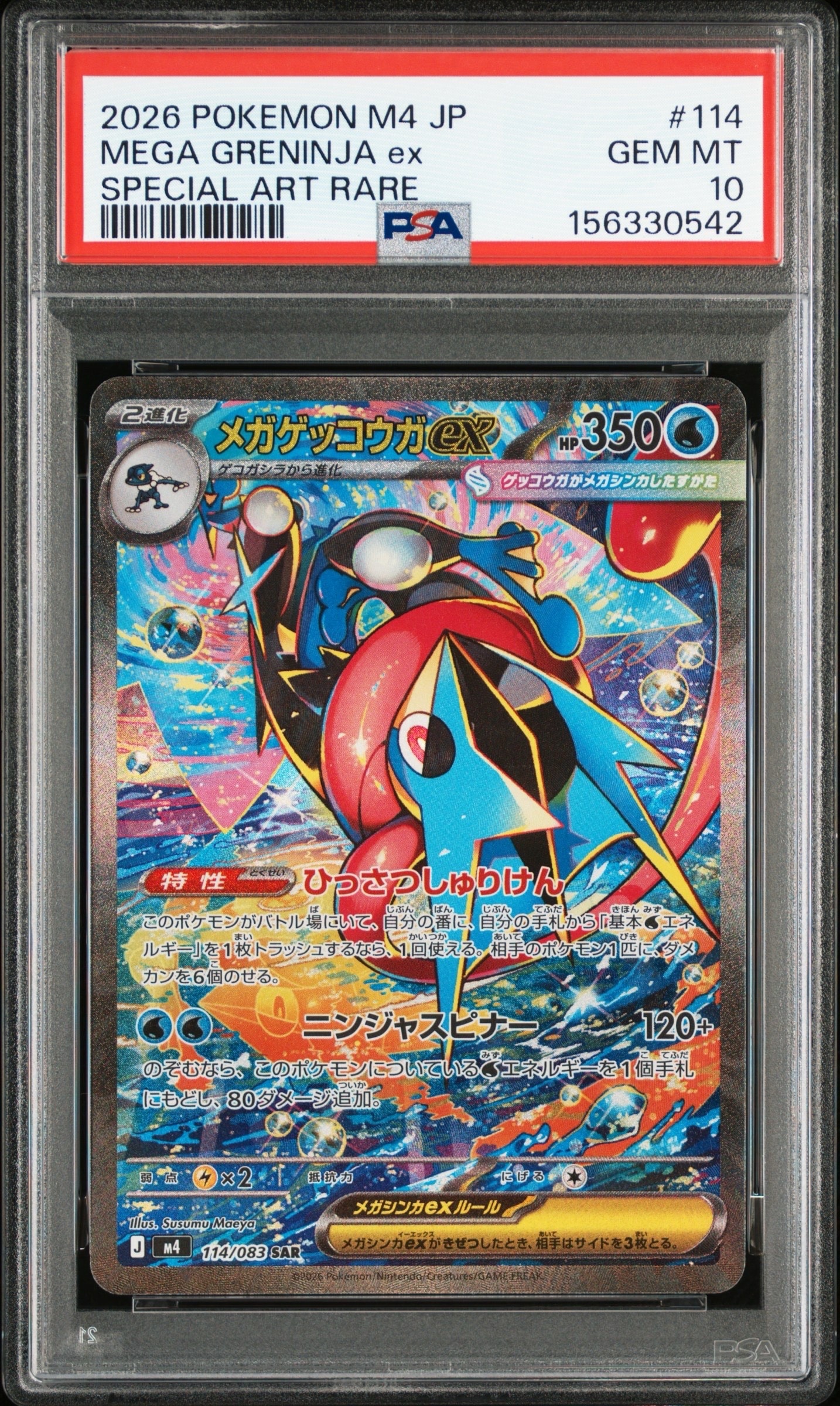 メガゲッコウガex SAR [M4 114/083](拡張パック「ニンジャスピナー」)