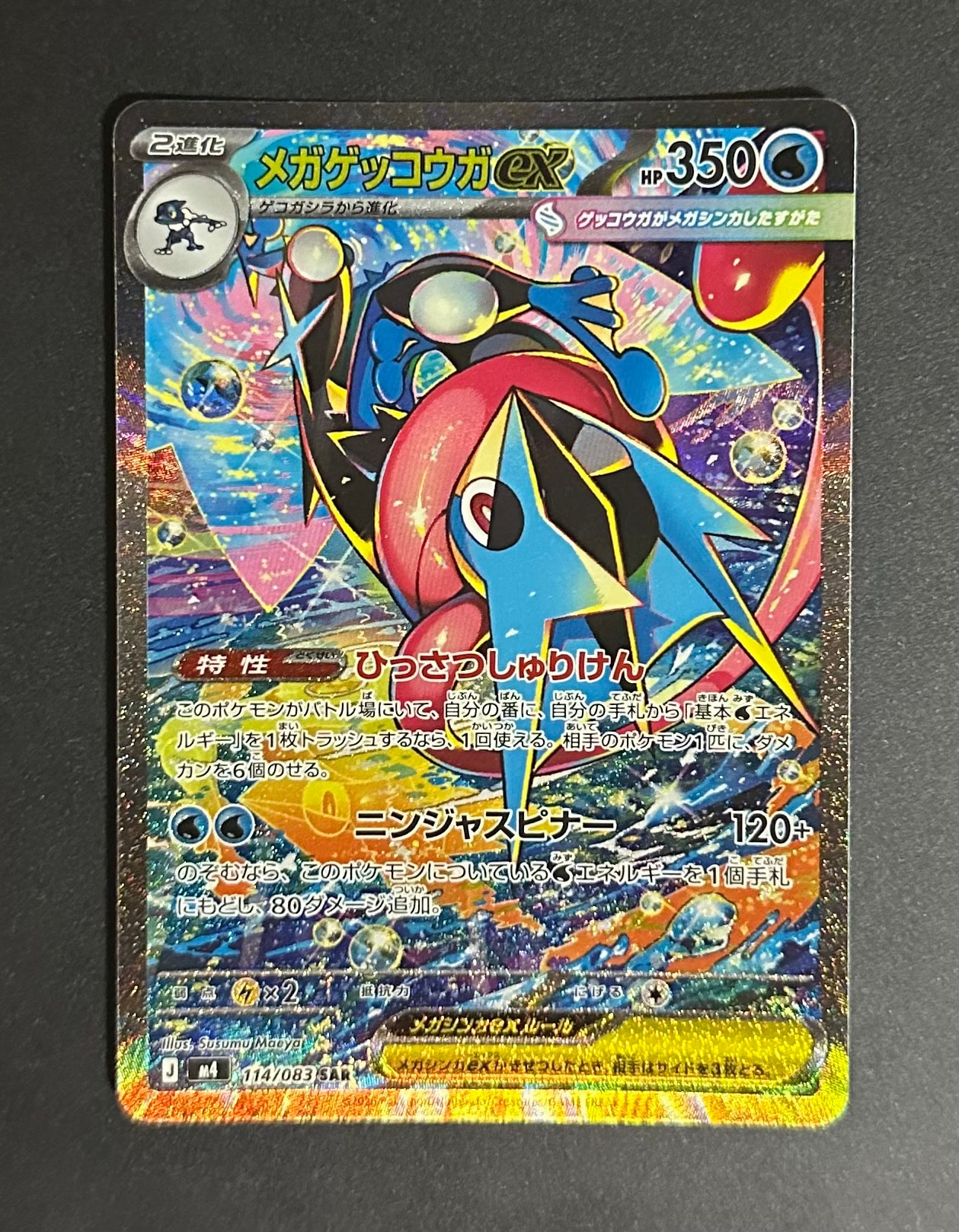 状態A】メガゲッコウガex SAR [M4 114/083](拡張パック「ニンジャ