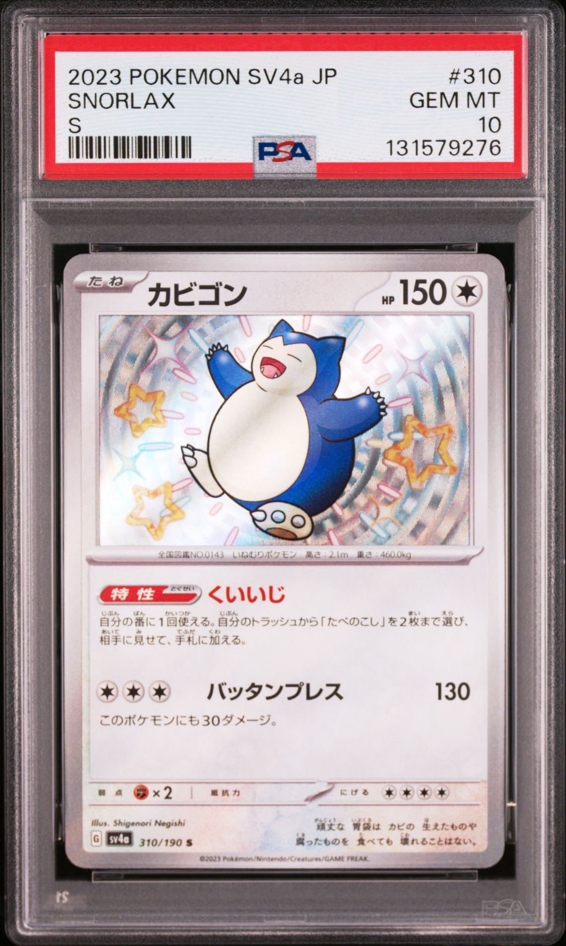 カビゴン S [SV4a 310/190](ハイクラスパック「シャイニートレジャーex」)