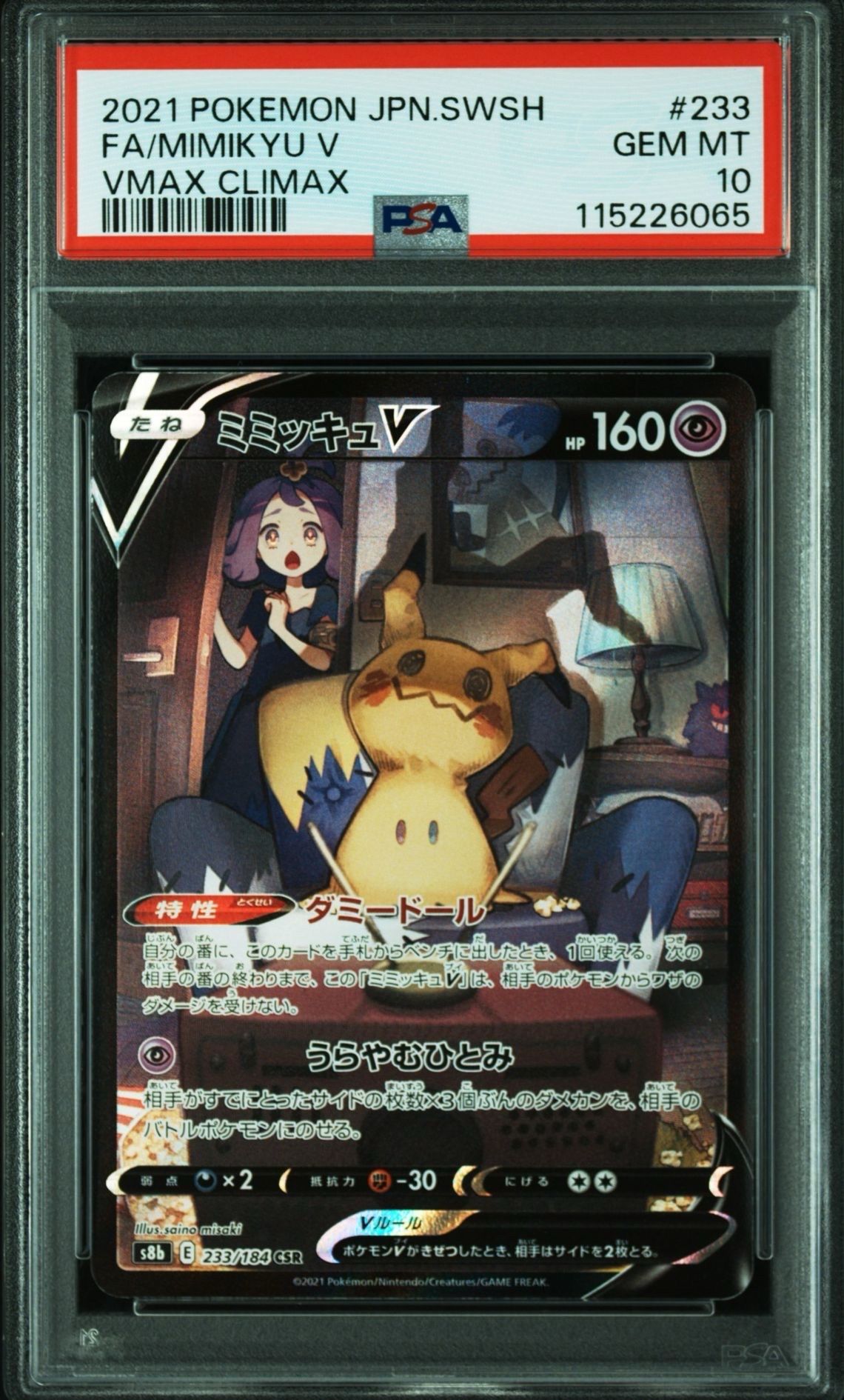 ミミッキュV (アセロラ) CSR[s8b 233/184](ハイクラスパック「VMAXクライマックス」)