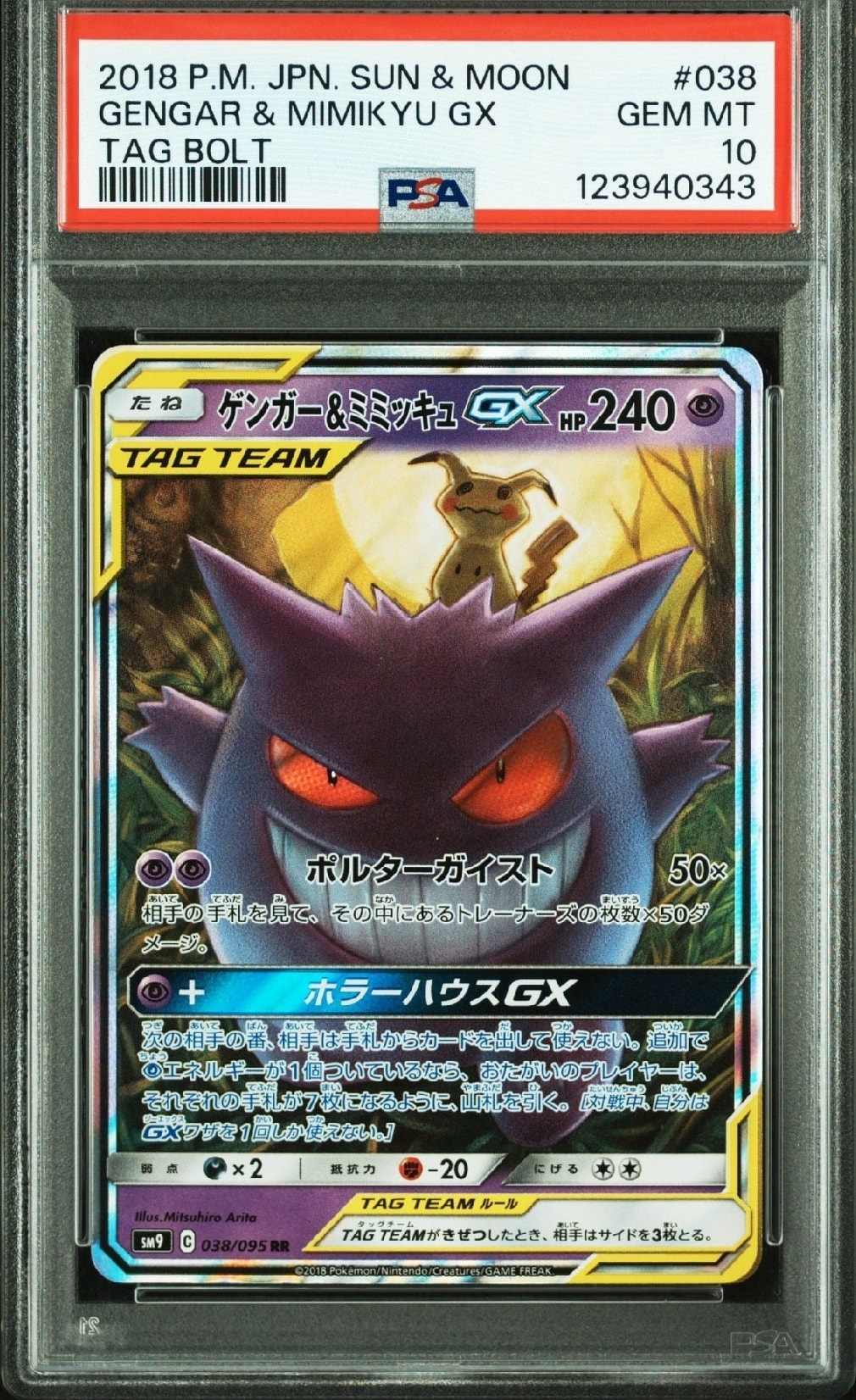 ゲンガー&ミミッキュGX RR [SM9 038/095](拡張パック「タッグボルト」)