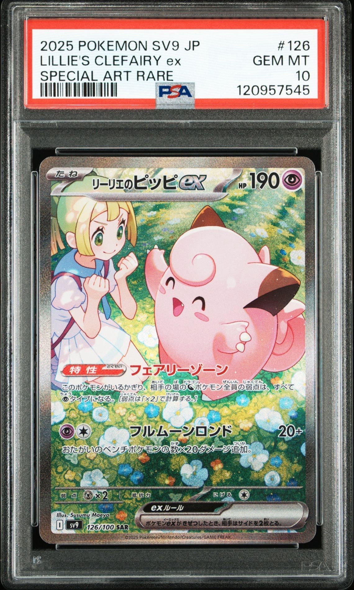 リーリエのピッピex SAR [SV9 126/100](拡張パック「バトルパートナーズ」)