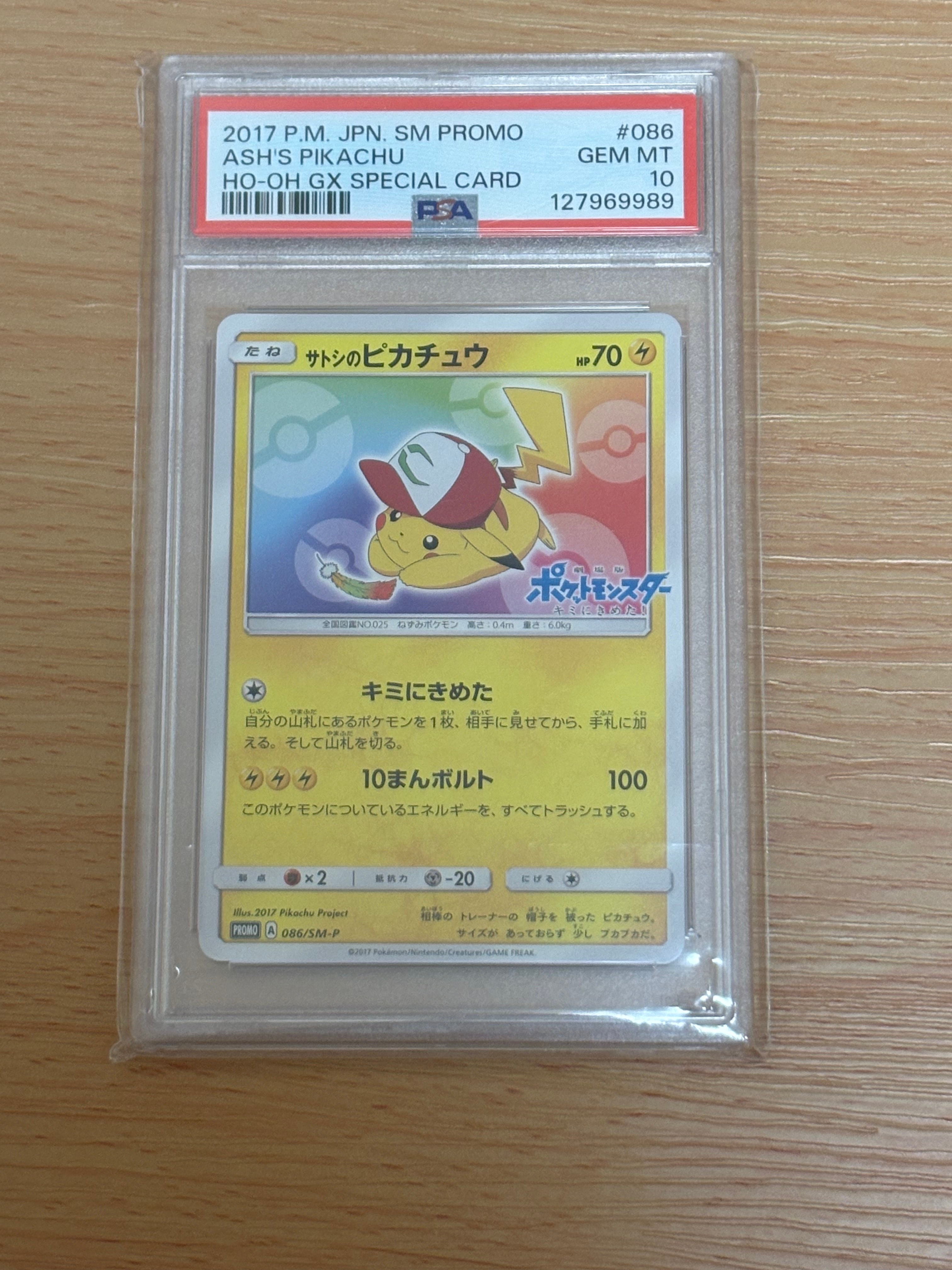 サトシのピカチュウ: プロモ[SM-P 086](プロモーションカード「SM-P