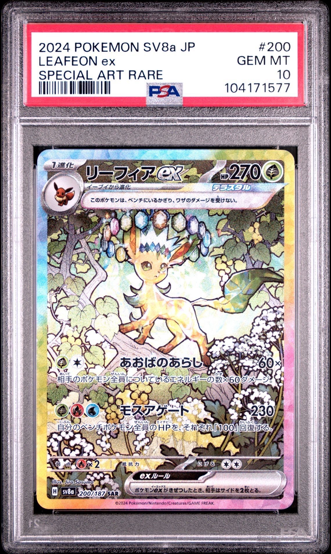 リーフィアex SAR [SV8a 200/187](ハイクラスパック「テラスタルフェスex」)