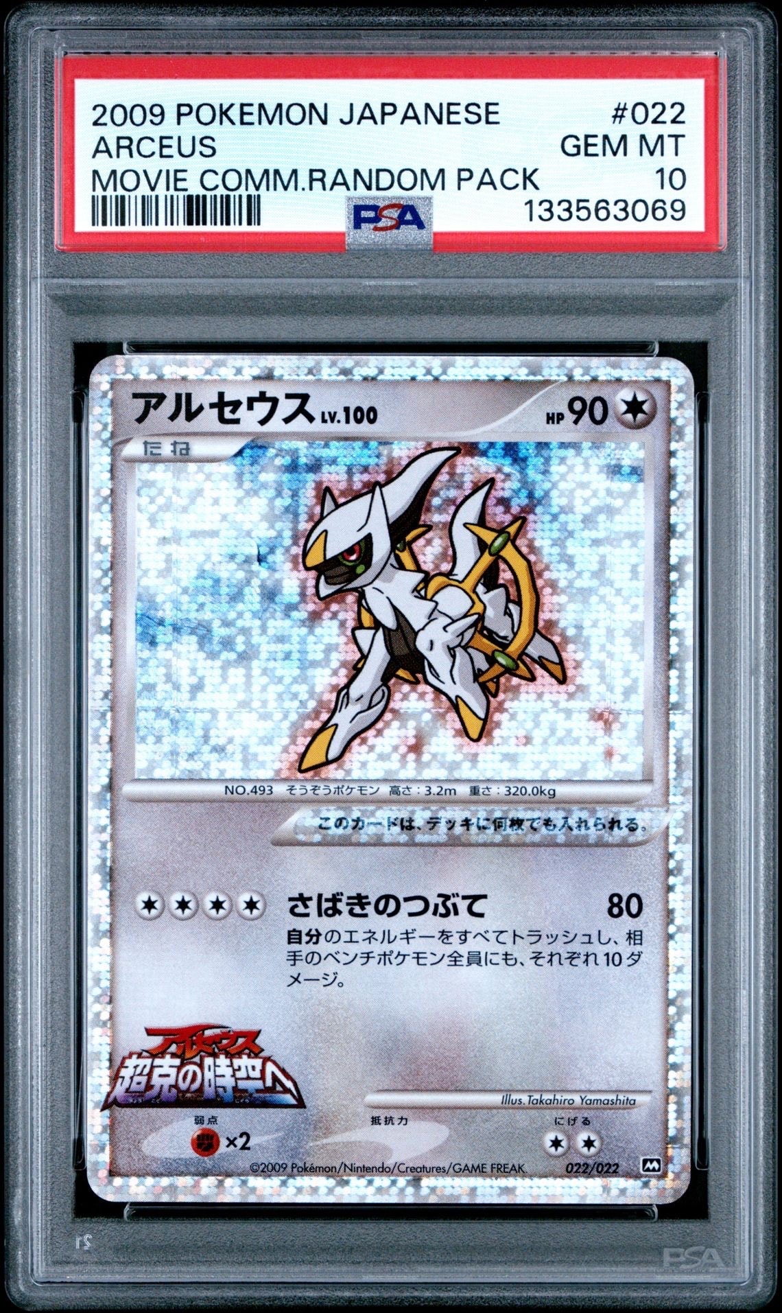 アルセウス [M 022/022](ランダムパック2009「アルセウス超克の時空へ