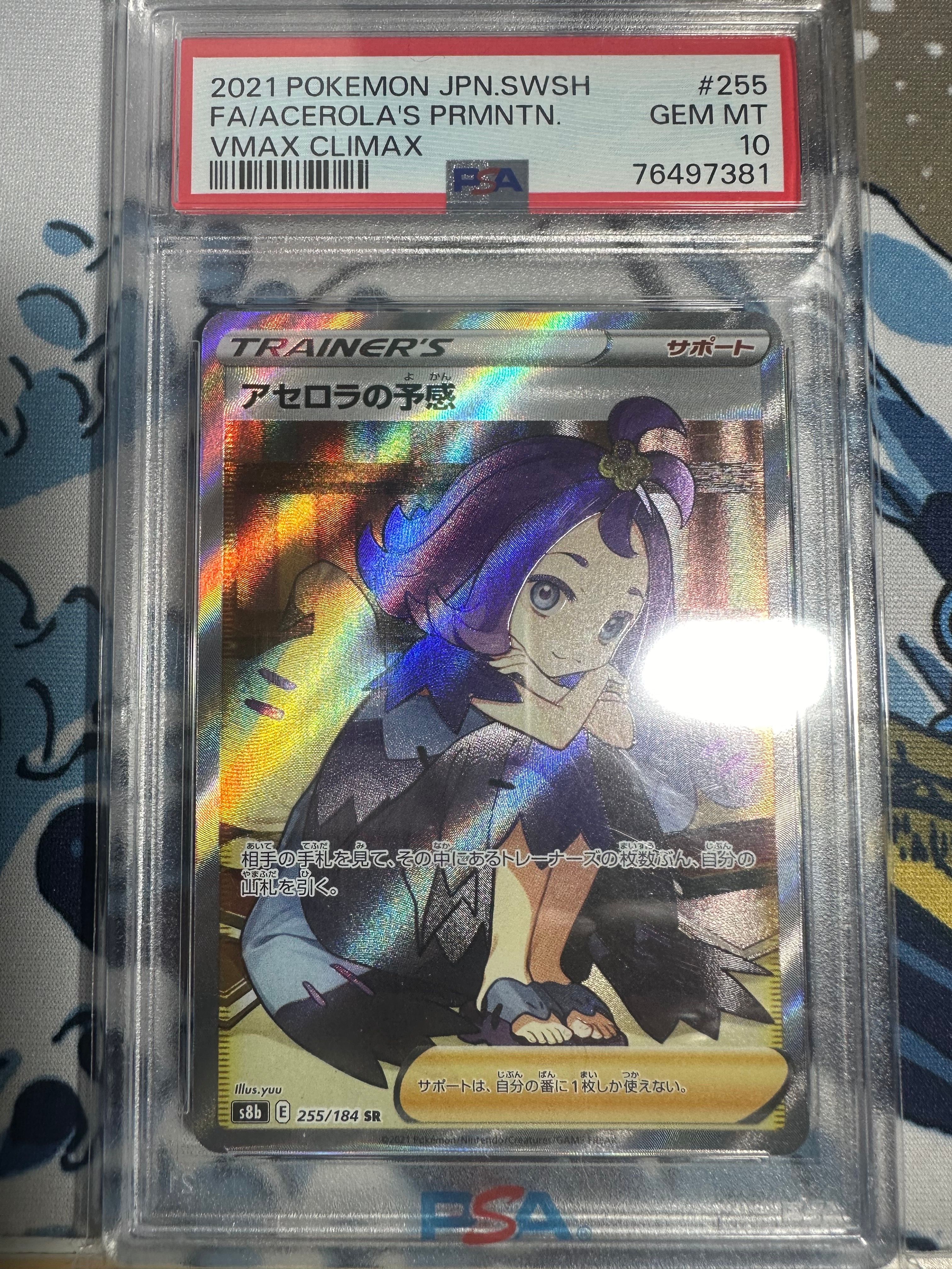 アセロラの予感 SR[S8b 255/184](ハイクラスパック「VMAXクライマックス」)