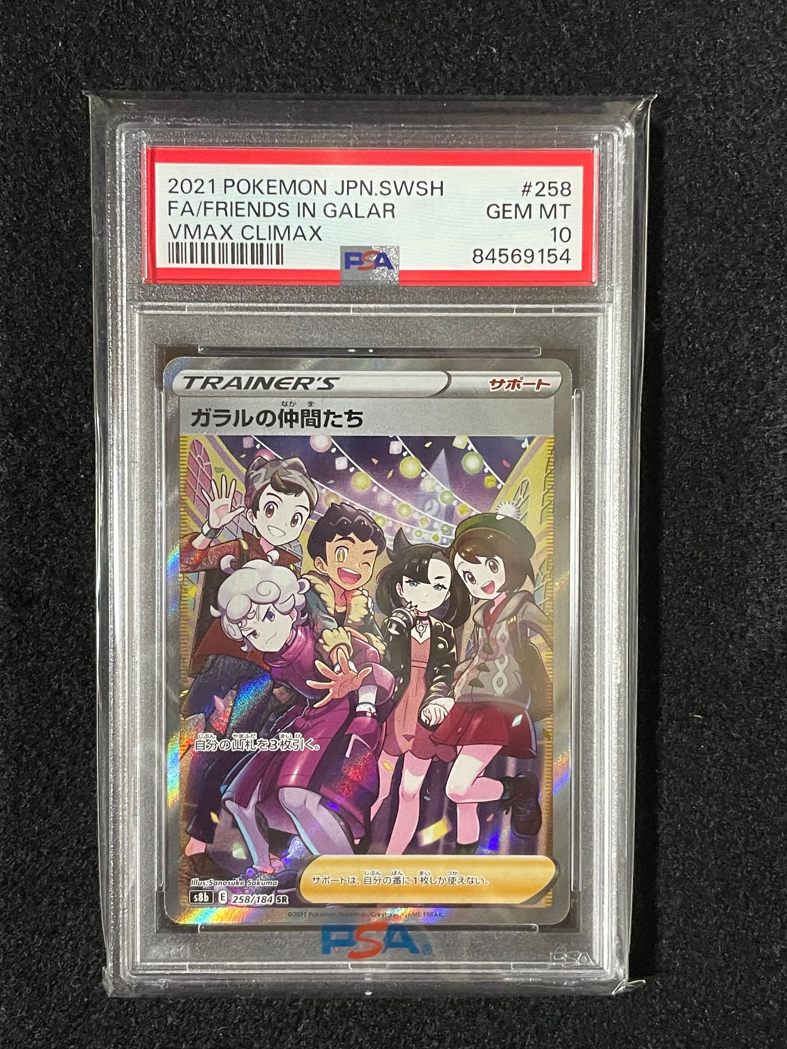 ガラルの仲間たち SR[S8b 258/184](ハイクラスパック「VMAXクライマックス」)