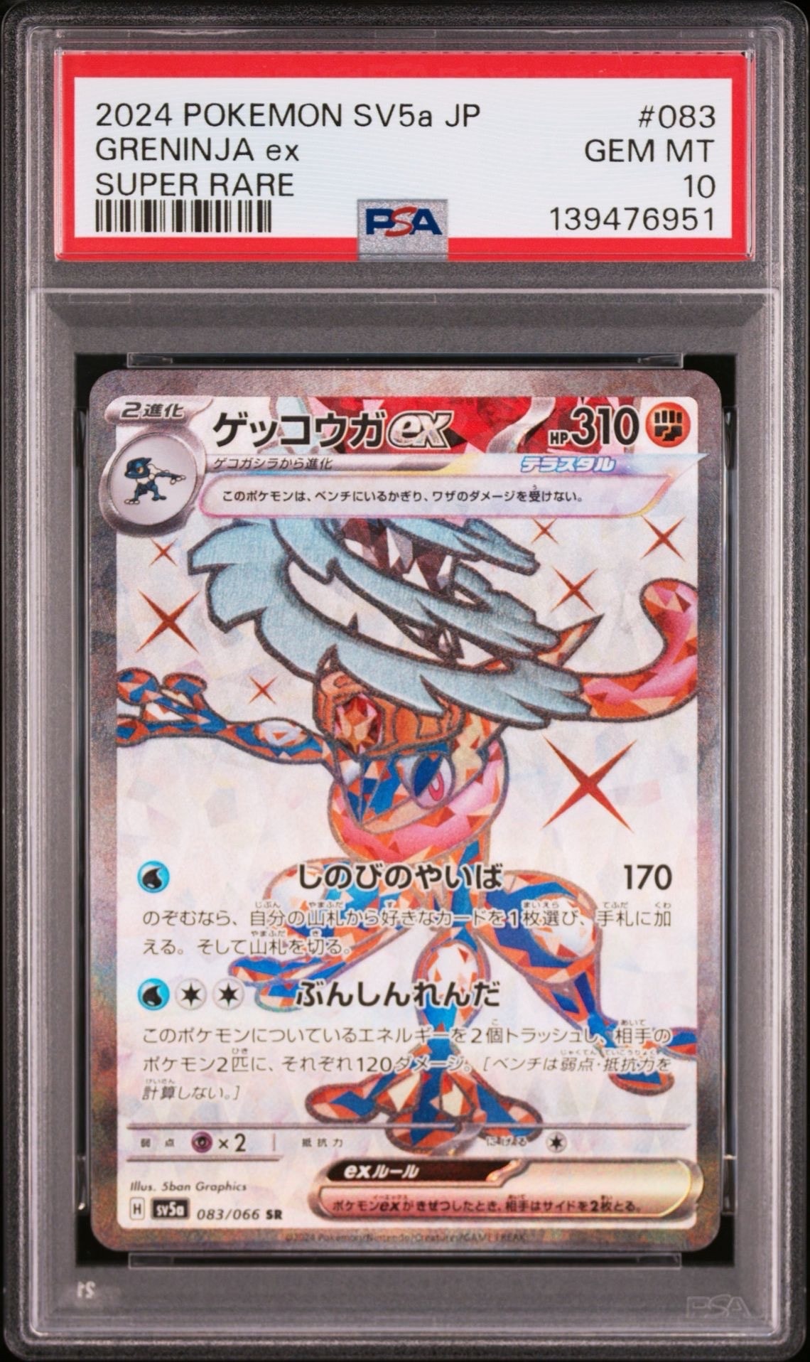 ゲッコウガex SR [SV5a 083/066](強化拡張パック「クリムゾンヘイズ」)