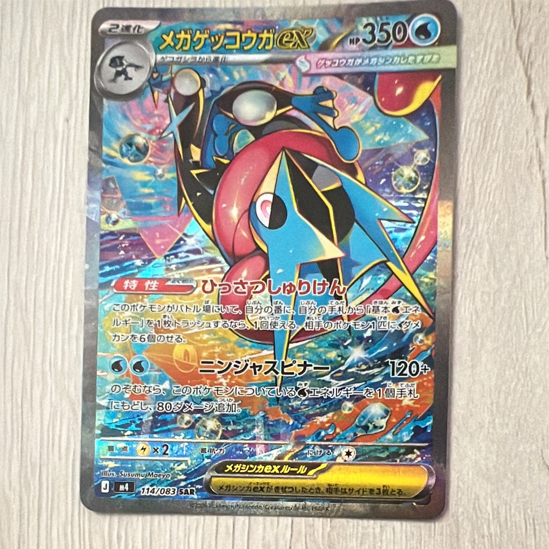 メガゲッコウガex SAR [M4 114/083](拡張パック「ニンジャスピナー」)