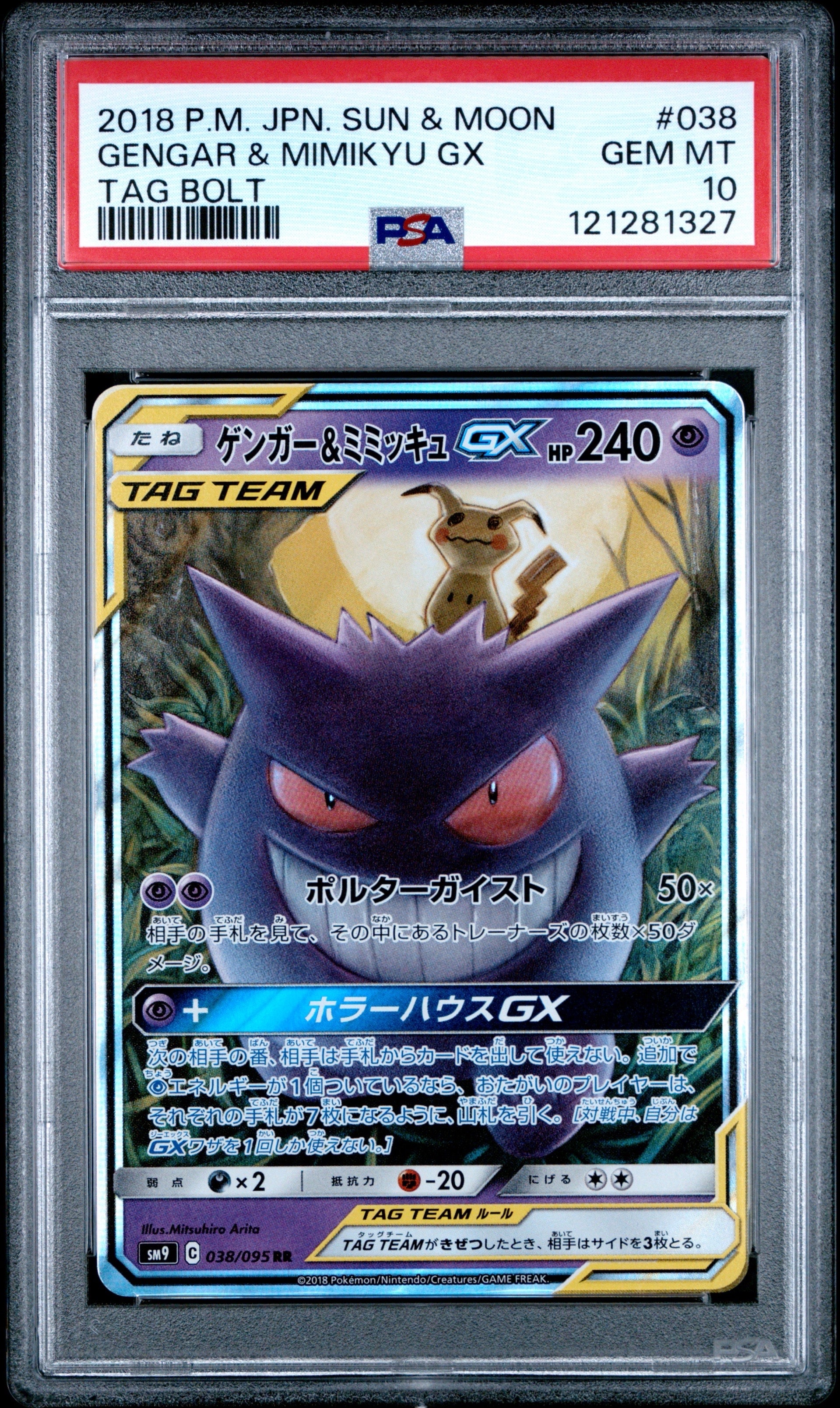 ゲンガー&ミミッキュGX RR [SM9 038/095](拡張パック「タッグボルト」)