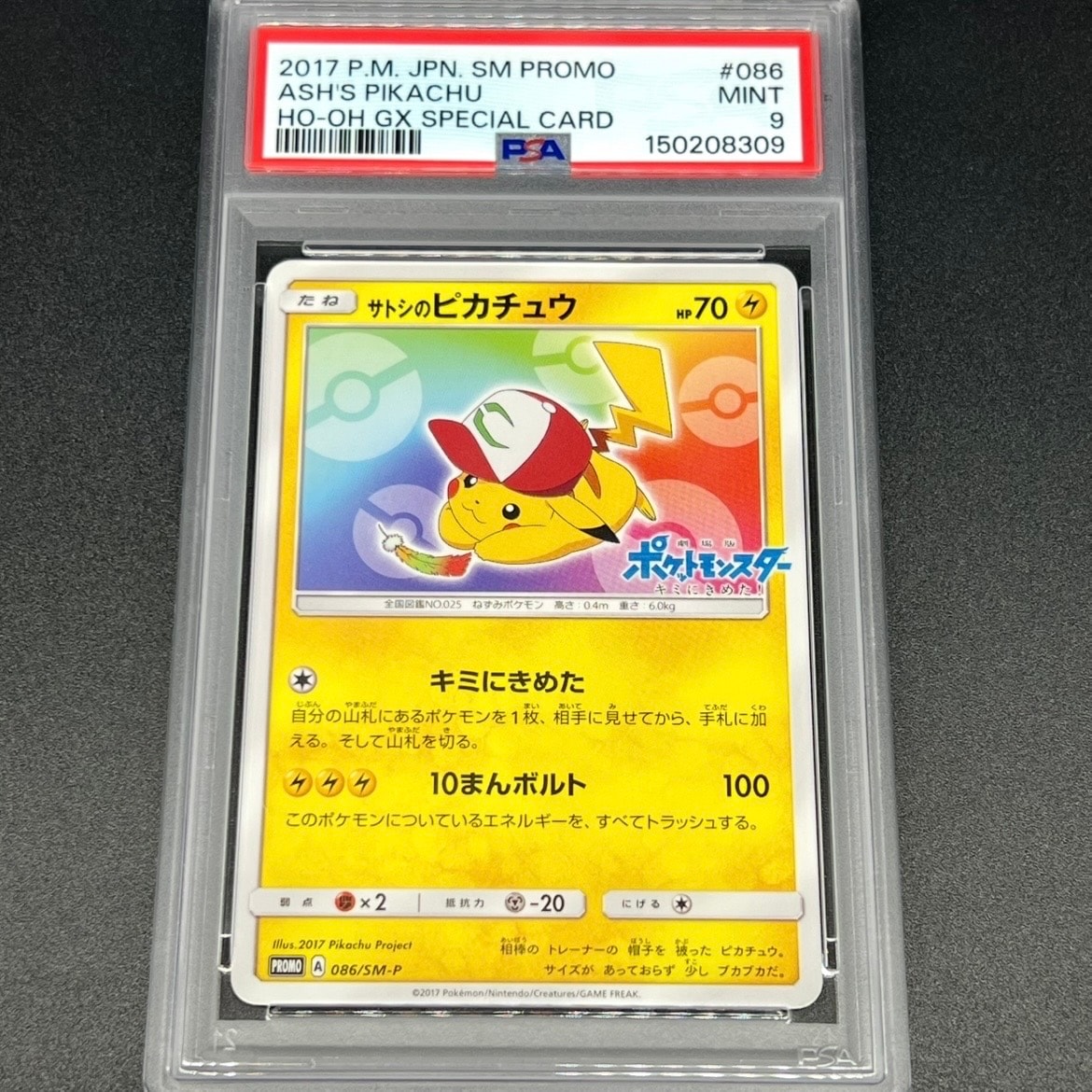 サトシのピカチュウ: プロモ[SM-P 086](プロモーションカード「SM-P