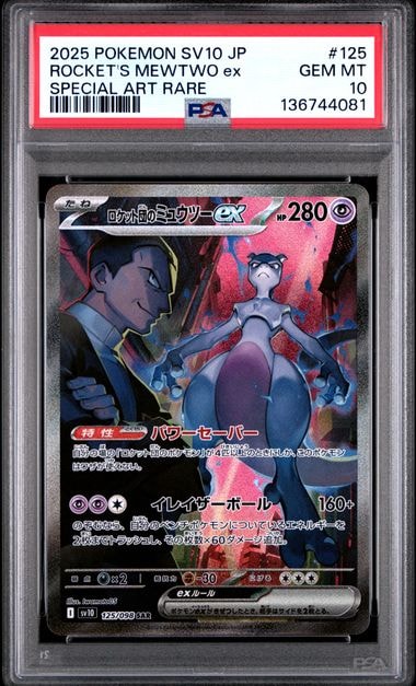 ロケット団のミュウツーex SAR [SV10 125/098](拡張パック「ロケット団の栄光」)