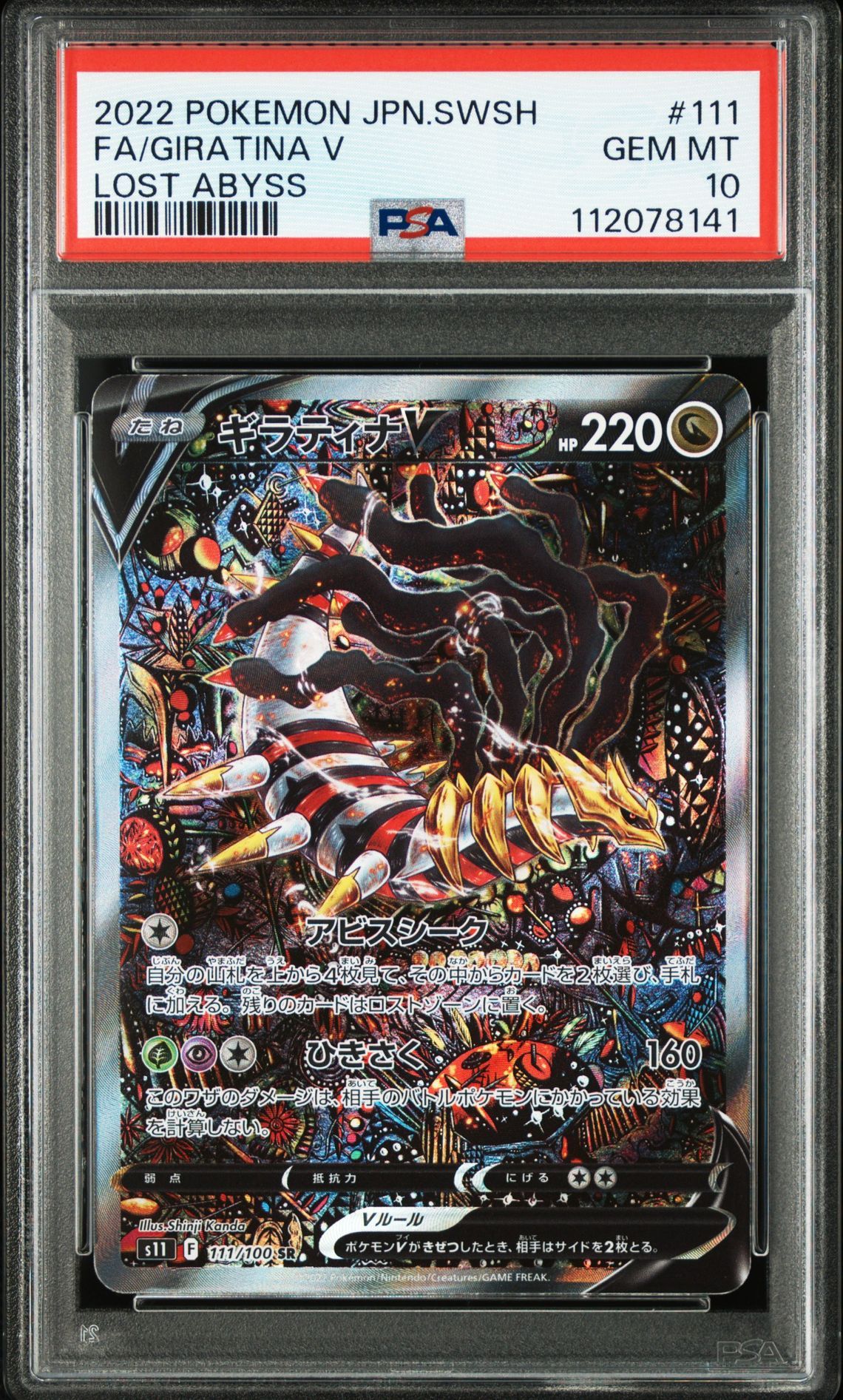 ギラティナV SR: SA[S11 111/100](拡張パック「ロストアビス」)