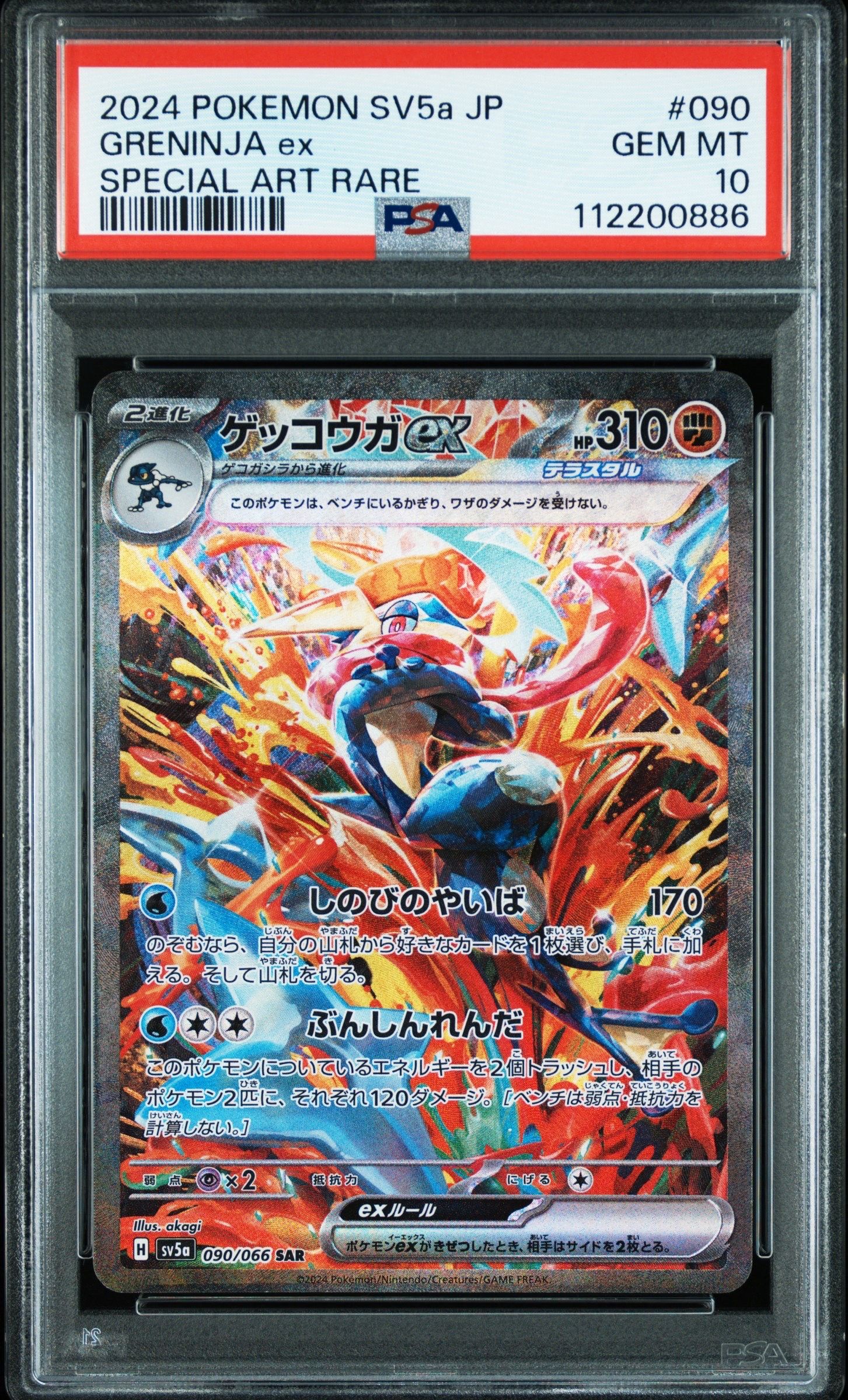 ゲッコウガex SAR [SV5a 090/066](強化拡張パック「クリムゾンヘイズ」)