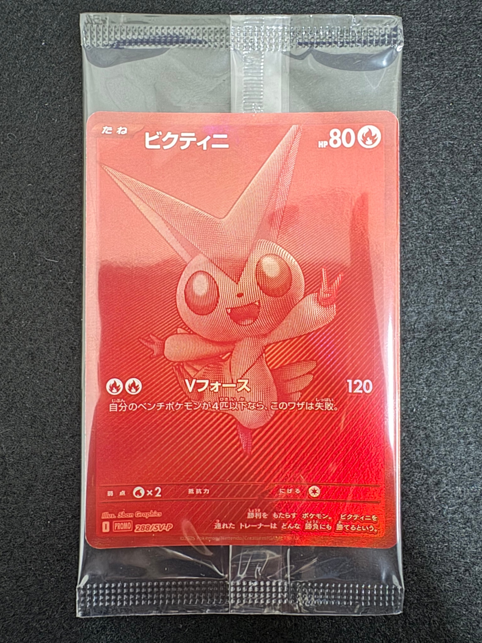 ビクティニ P [SV-P 288](プロモーションカード「ビクティニBWR争奪戦