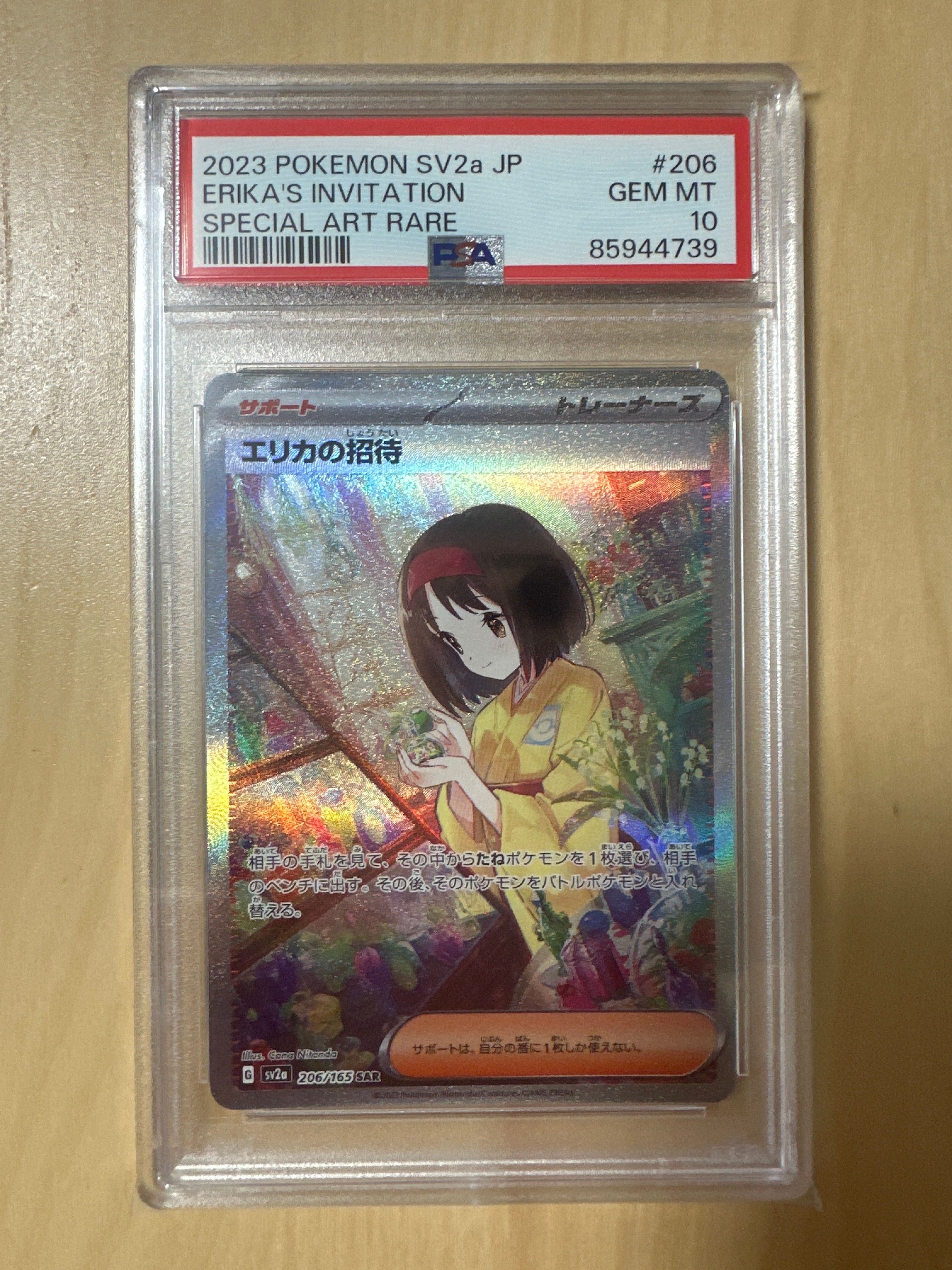 エリカの招待 SAR[SV2a 206/165](強化拡張パック「ポケモンカード151」)