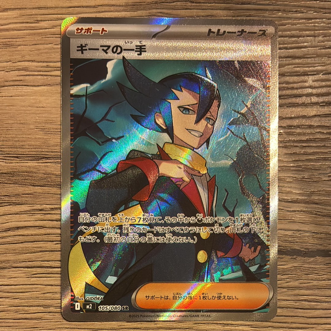 ギーマの一手 SR [M2 105/080](拡張パック「インフェルノX」)の新品