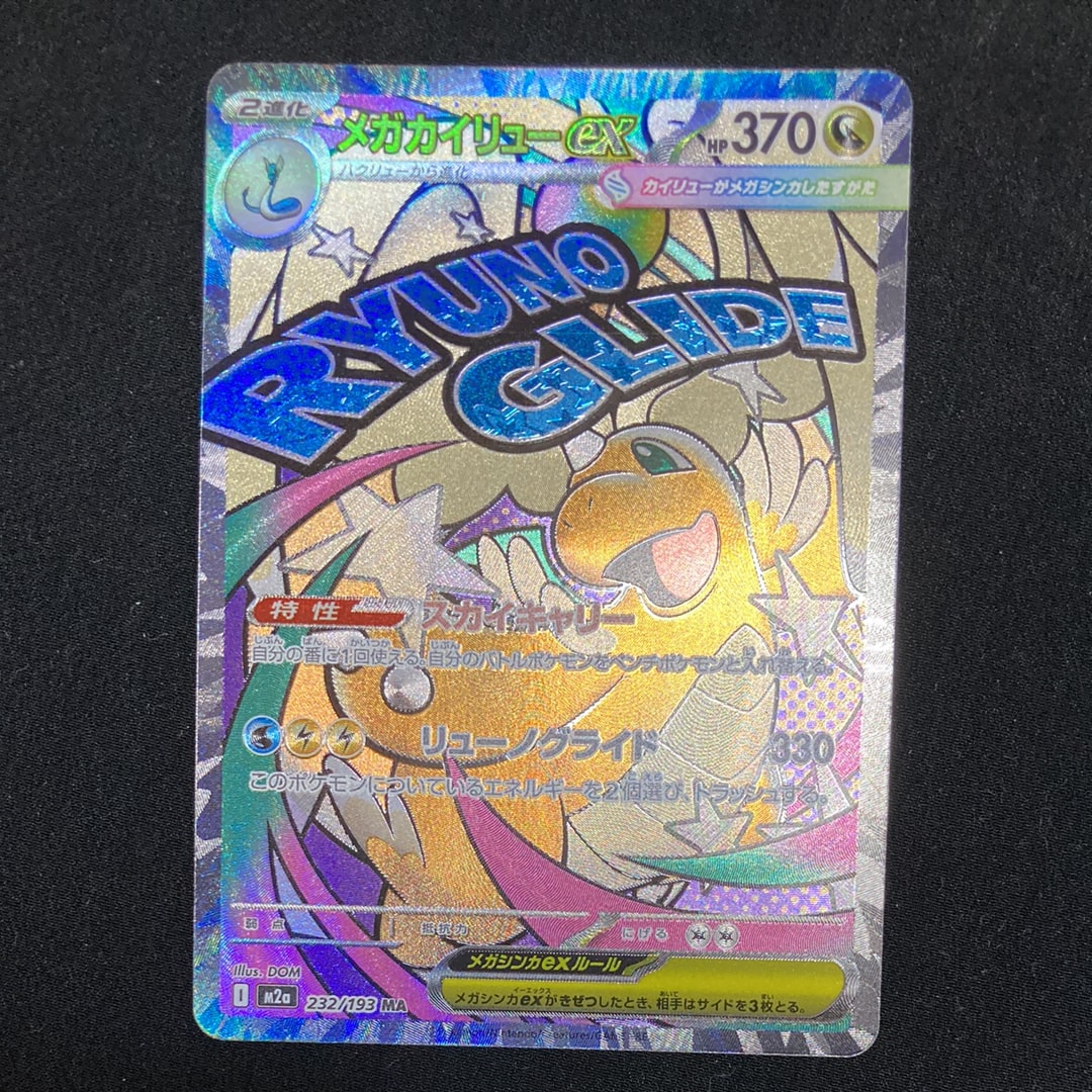 メガカイリューex MA [M2a 232/193](ハイクラスパック「MEGAドリームex」)