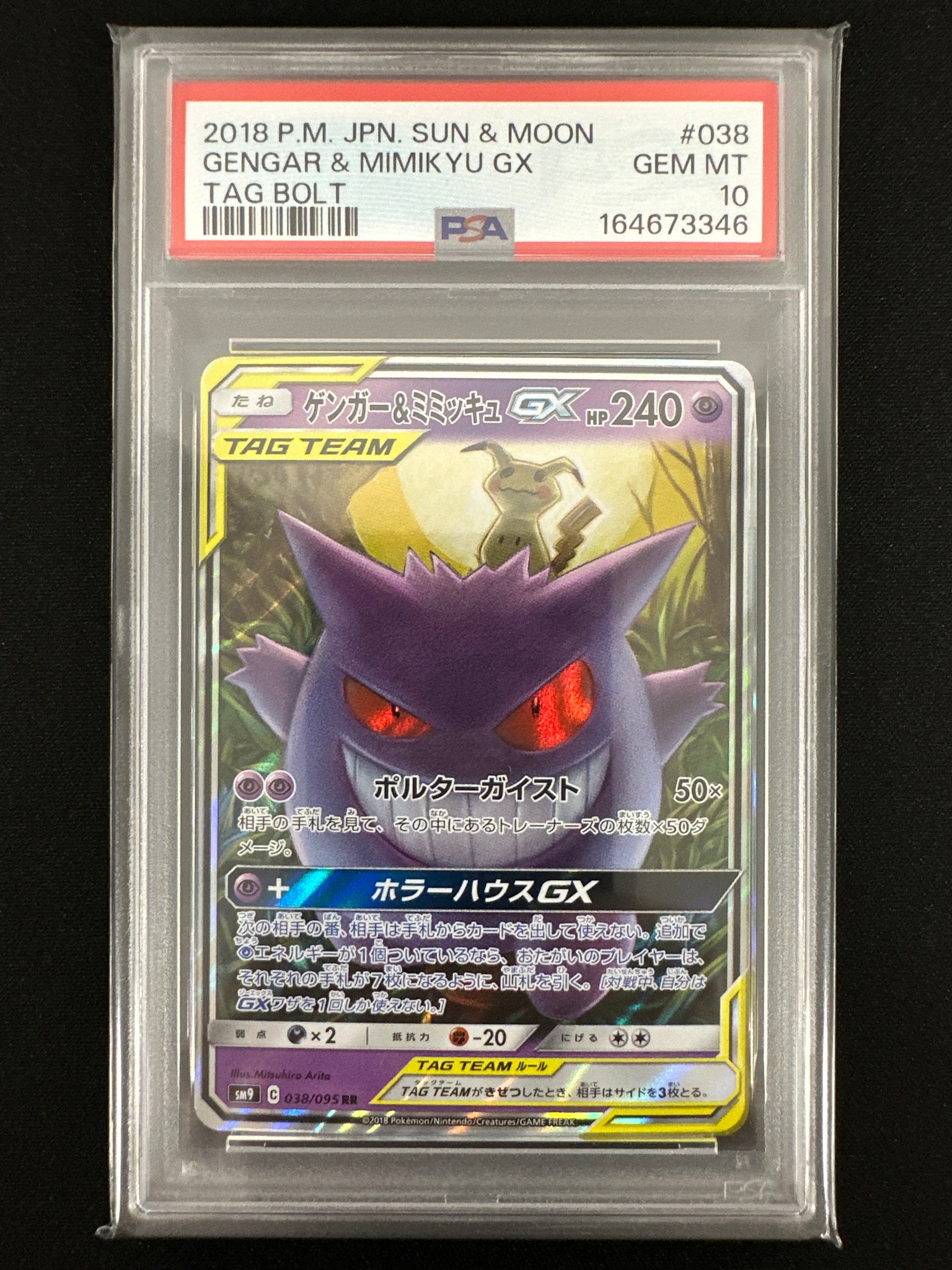 ゲンガー&ミミッキュGX RR [SM9 038/095](拡張パック「タッグボルト