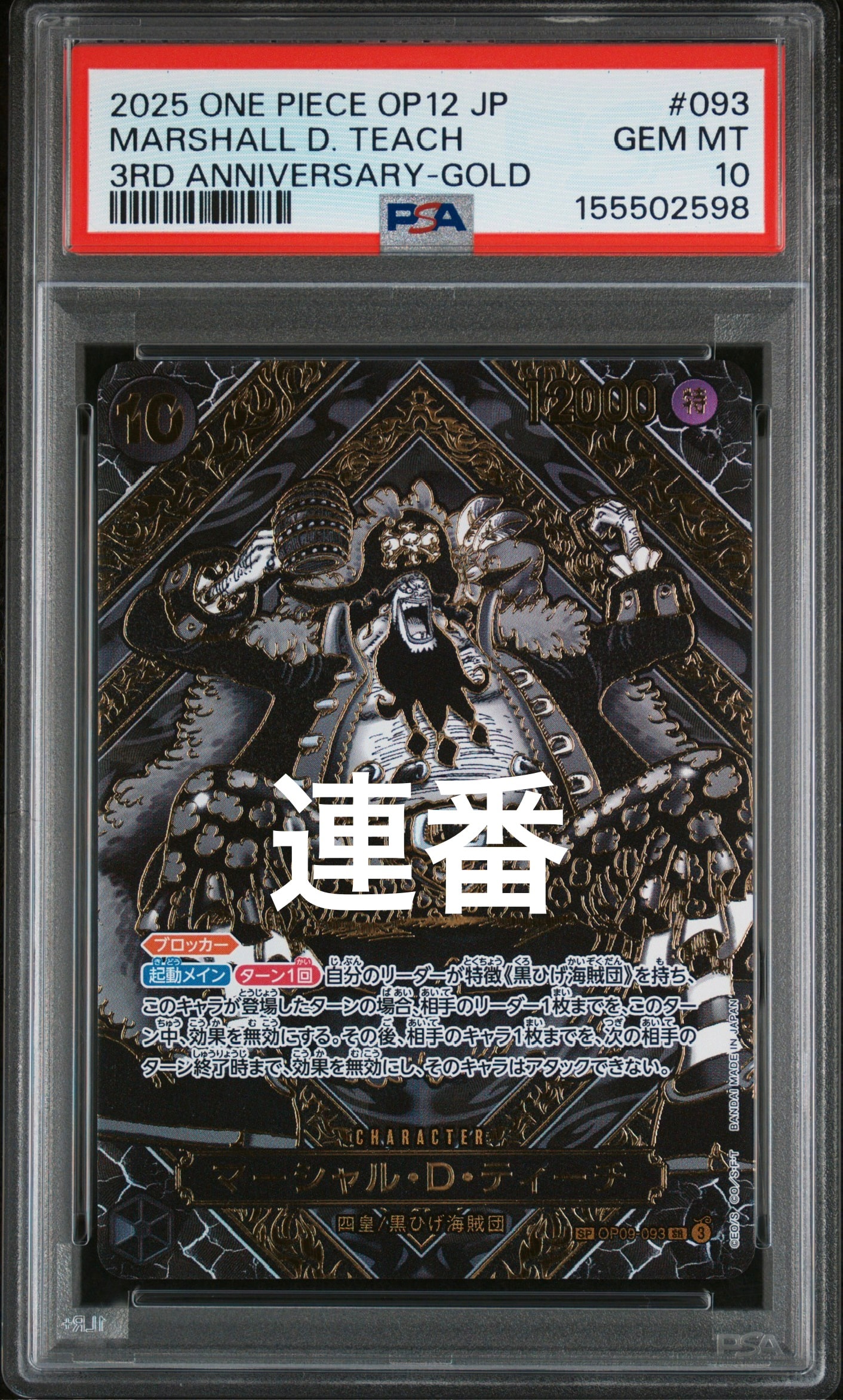 マーシャル・D・ティーチ SR-SPC :3周年スペシャルカード(金背景) [OP09-093](ブースターパック「師弟の絆」)