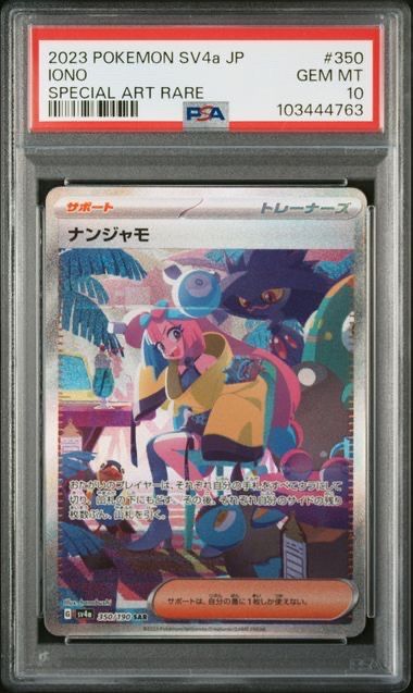 ナンジャモ SAR [SV4a 350/190](ハイクラスパック「シャイニートレジャーex」)