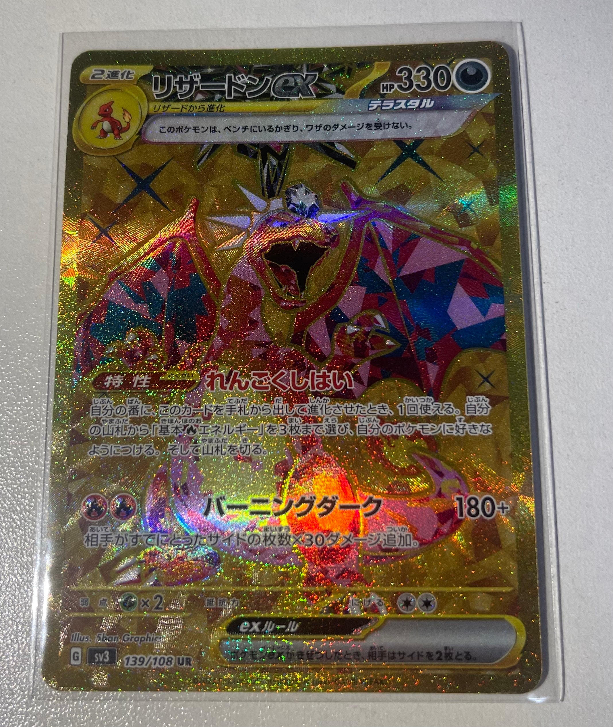リザードンex UR[SV3 139/108](拡張パック「黒炎の支配者」)