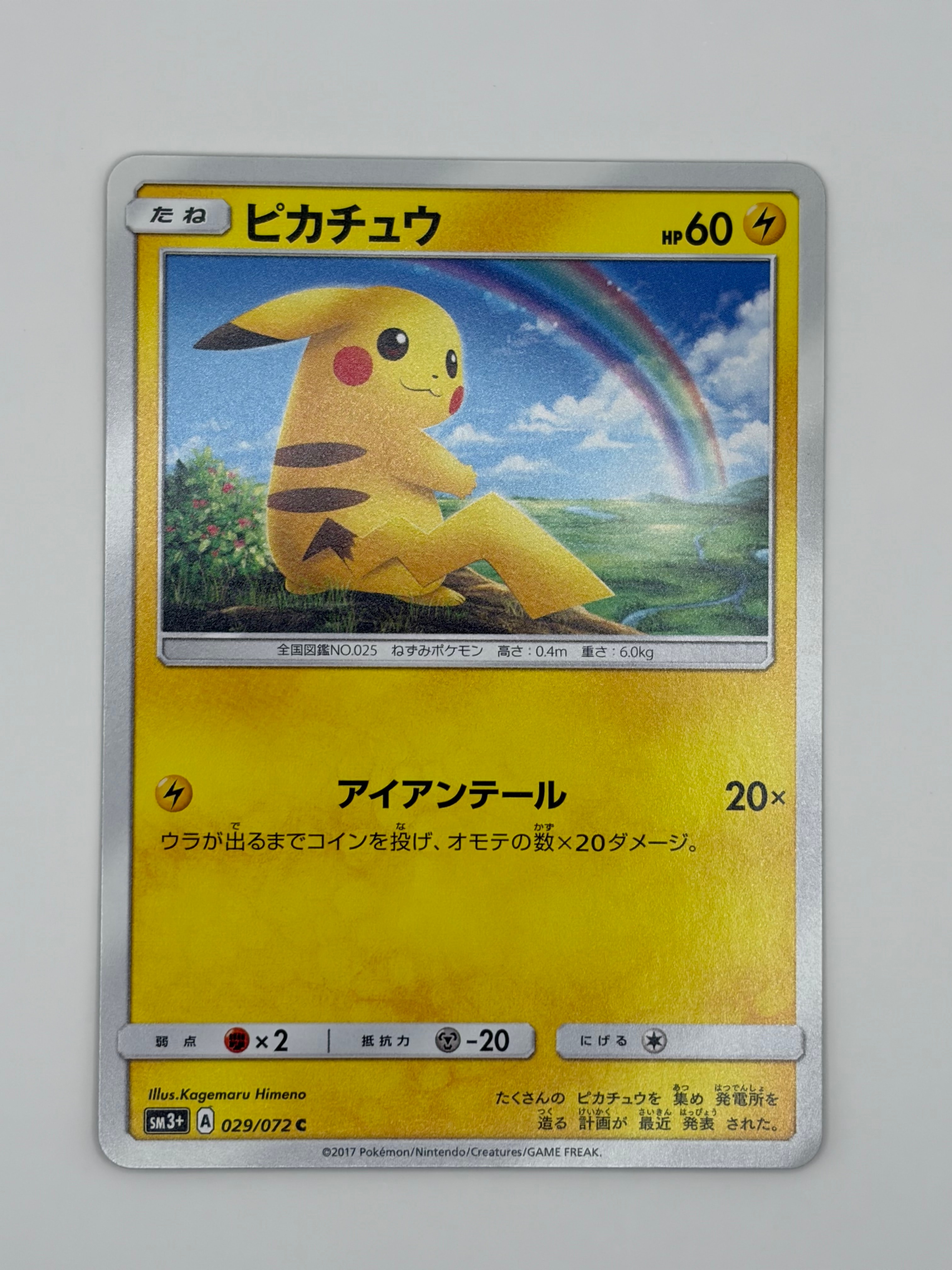 ピカチュウ C [SM3+ 029/072](強化拡張パック「ひかる伝説」)