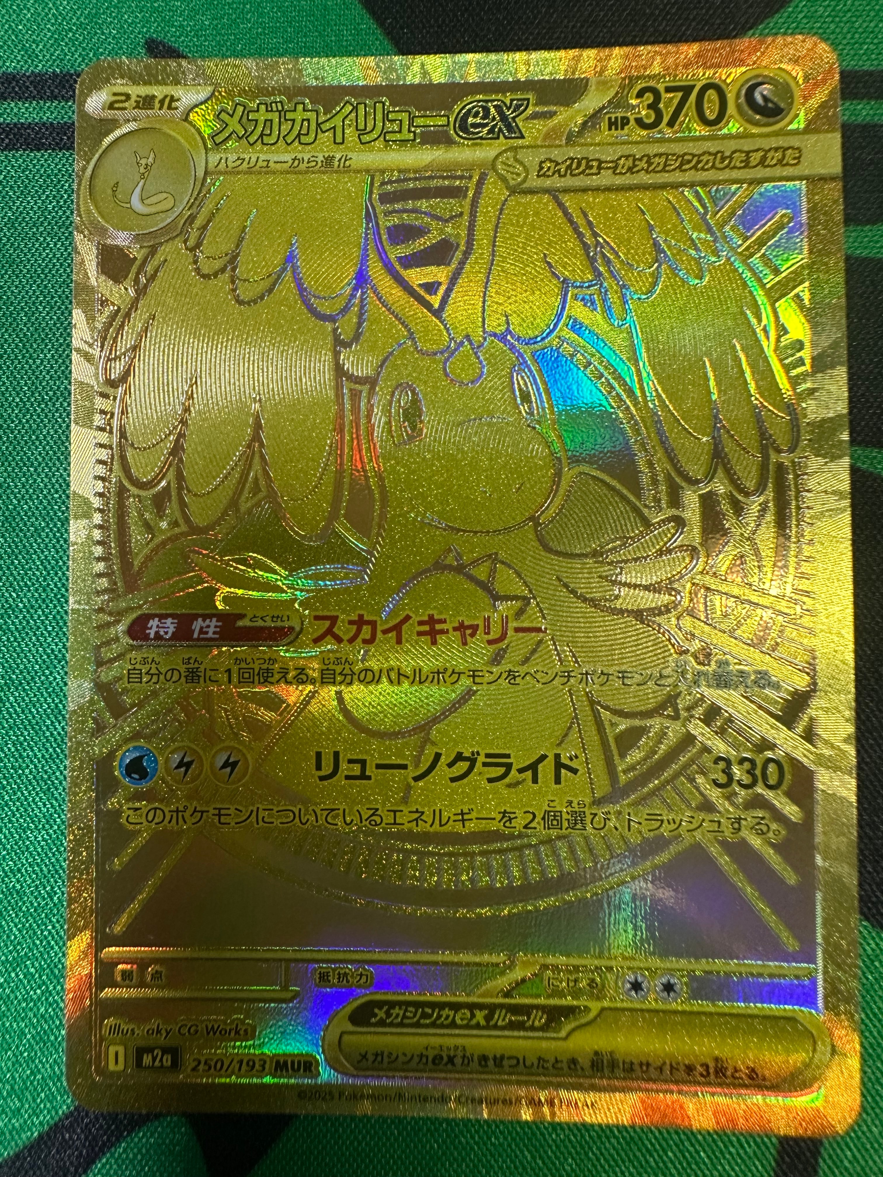 メガカイリューex MUR [M2a 250/193](ハイクラスパック「MEGAドリームex」)
