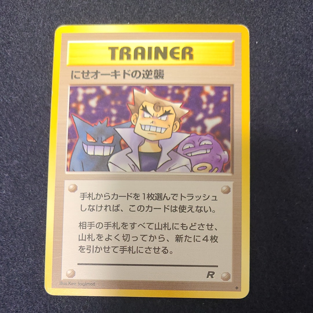 にせオーキドの逆襲 ◆ : 旧裏 [PMCG4](拡張パック「ロケット団」)