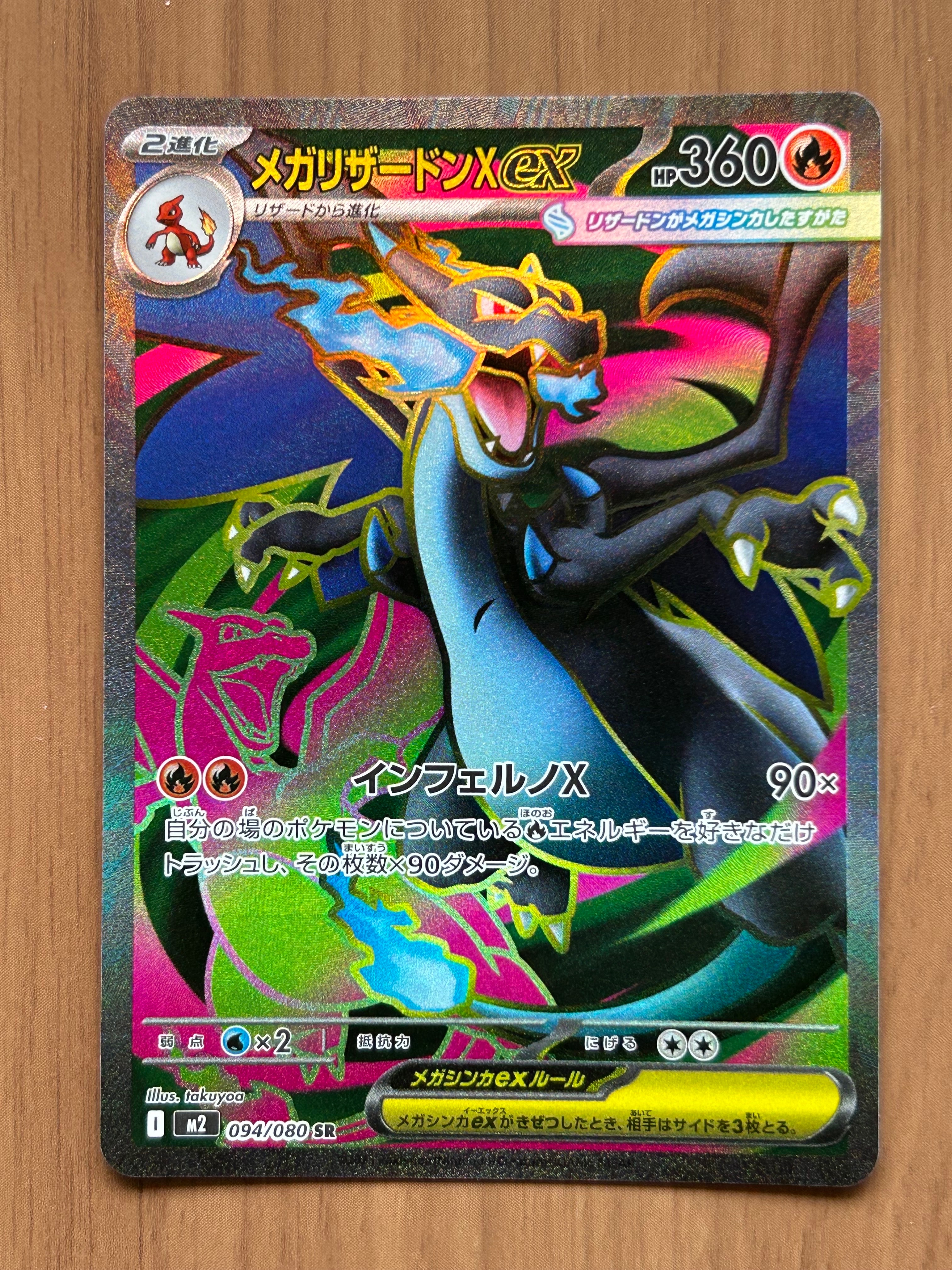 メガリザードンXex SR [M2 094/080](拡張パック「インフェルノX」)