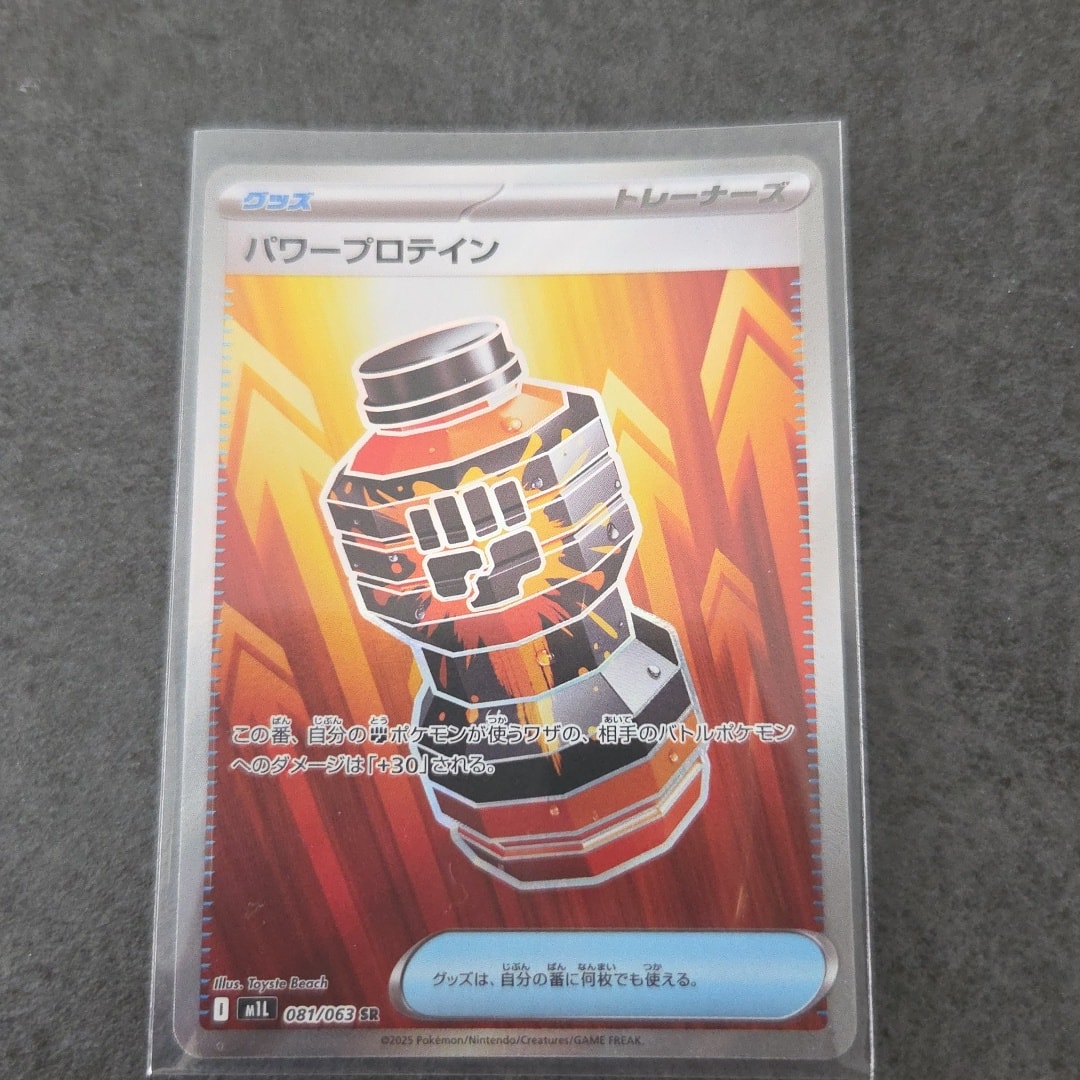 パワープロテイン SR [M1L 081/063](拡張パック「メガブレイブ」)